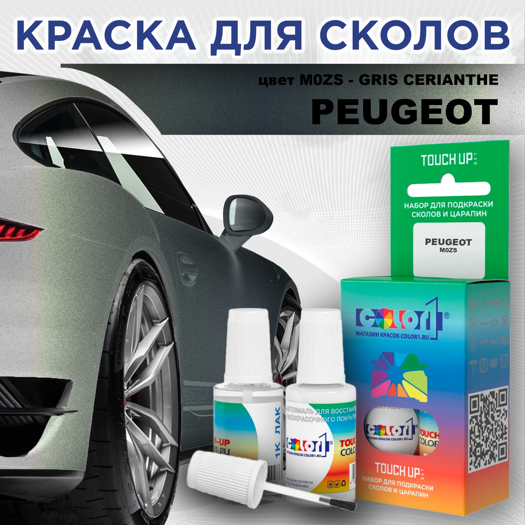 Краска для сколов во флаконе с кисточкой COLOR1 для PEUGEOT, цвет M0ZS - GRIS CERIANTHE, Прозрачный
Краска для сколов во флаконе с кисточкой COLOR1 для PEUGEOT, цвет M0ZS - GRIS CERIANTHE, Прозрачный