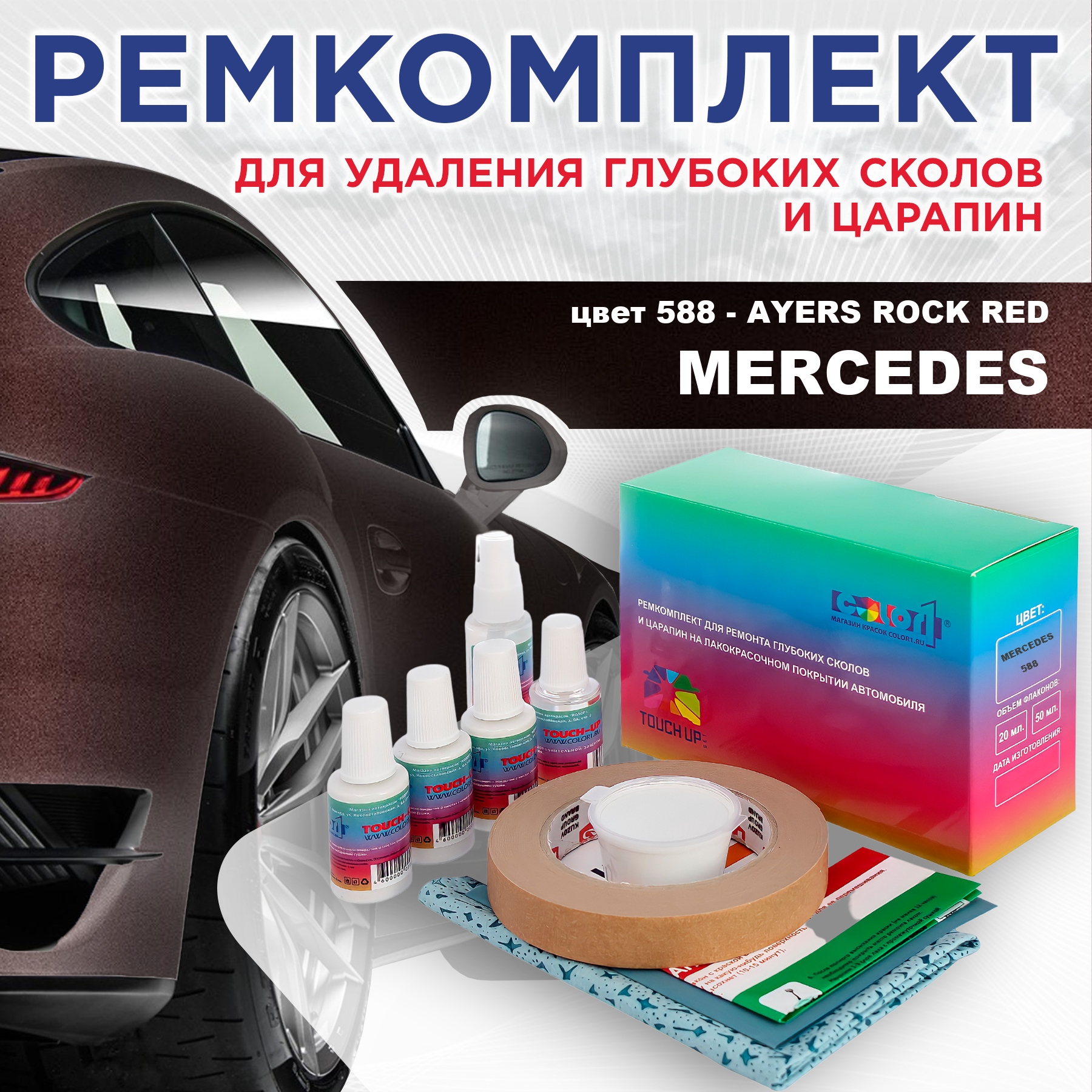 Ремкомплект для ремонта сколов и царапин COLOR1 для MERCEDES, цвет 588 - AYERS ROCK RED, Бесцветный
Ремкомплект для ремонта сколов и царапин COLOR1 для MERCEDES, цвет 588 - AYERS ROCK RED, Бесцветный