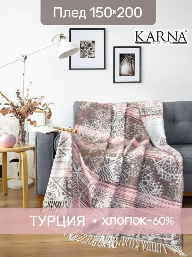 Плед с хлопком KARNA MIRANDA 150x200 на диван и кровать мягкий и теплый, 3811/1, хлопок+акрил
Плед с хлопком KARNA MIRANDA 150x200 на диван и кровать мягкий и теплый, 3811/1, хлопок+акрил