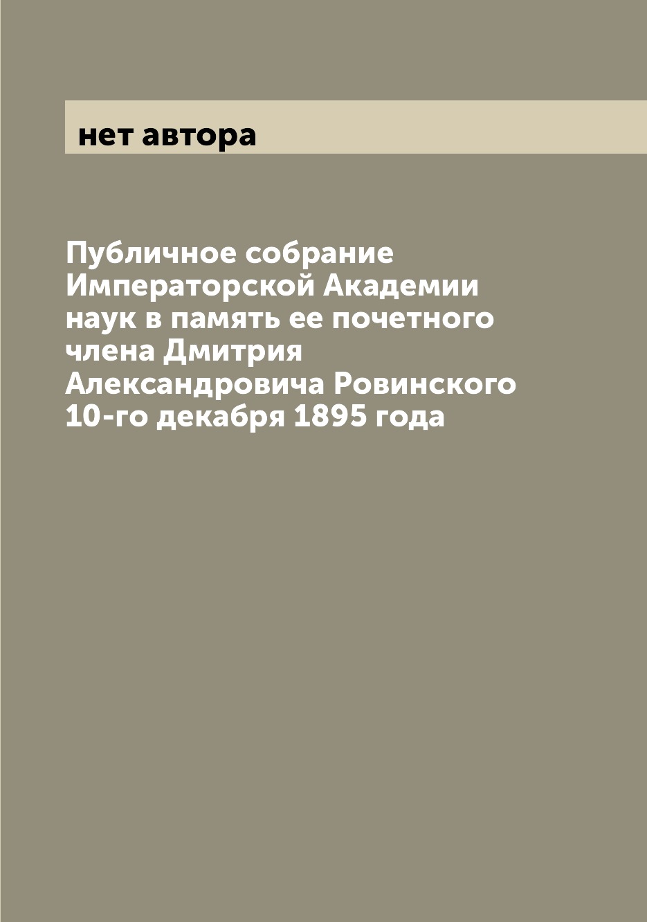 Книга Публичное собрание Императорской Академии наук в память ее почетного члена Дмитри...
Книга Публичное собрание Императорской Академии наук в память ее почетного члена Дмитри...