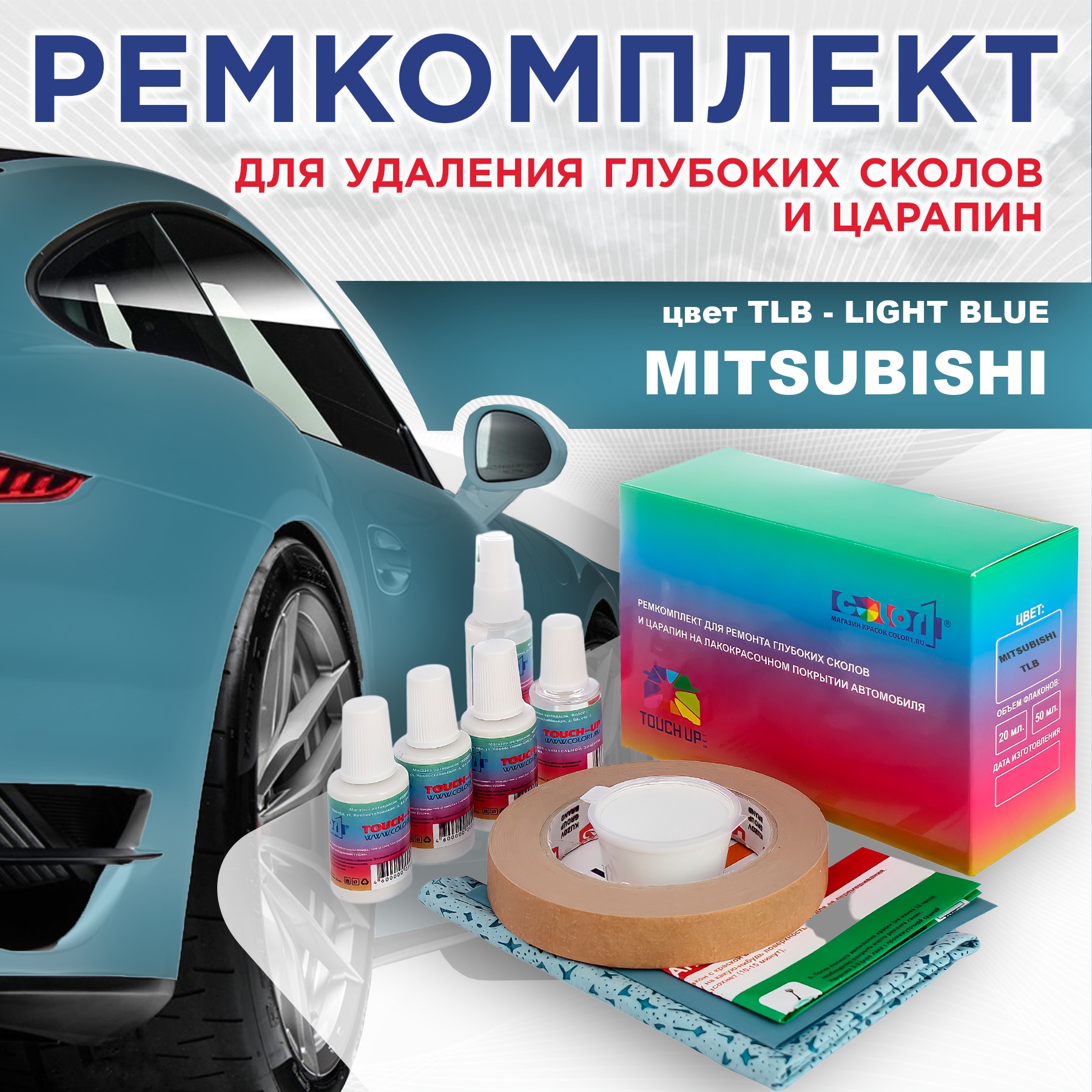 Ремкомплект для ремонта сколов и царапин COLOR1 для MITSUBISHI, цвет TLB - LIGHT BLUE, Бесцветный
Ремкомплект для ремонта сколов и царапин COLOR1 для MITSUBISHI, цвет TLB - LIGHT BLUE, Бесцветный