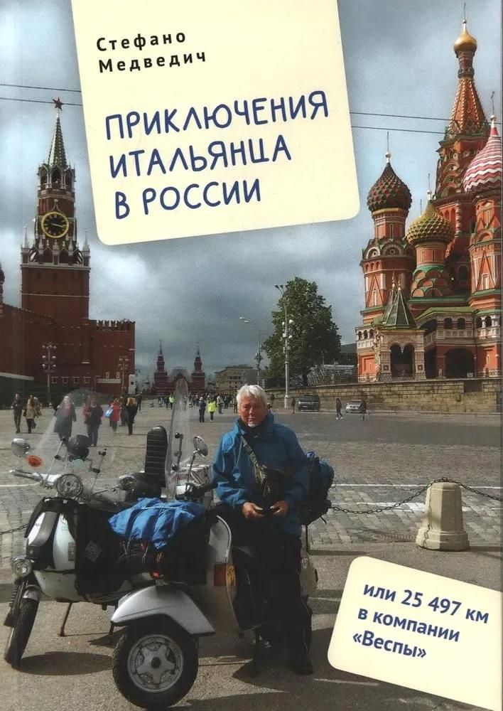 Приключения итальянца в России, или 25497 км в компании Веспы, ПУТЕВОДИТЕЛИ.АТЛАСЫ ДОРОГ.КАРТЫ
Приключения итальянца в России, или 25497 км в компании Веспы, ПУТЕВОДИТЕЛИ.АТЛАСЫ ДОРОГ.КАРТЫ