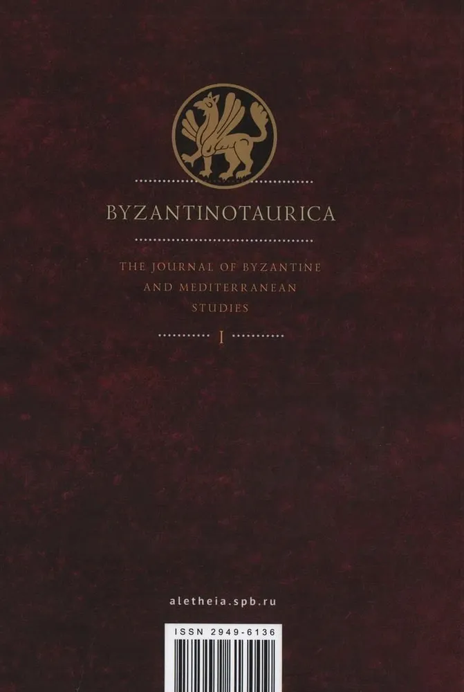 Byzantinotaurica. Журнал византийских и средиземноморских исследований. Т1., ИСТОРИЯ.ИСТОРИЧЕСКИЕ НАУКИ
Byzantinotaurica. Журнал византийских и средиземноморских исследований. Т1., ИСТОРИЯ.ИСТОРИЧЕСКИЕ НАУКИ