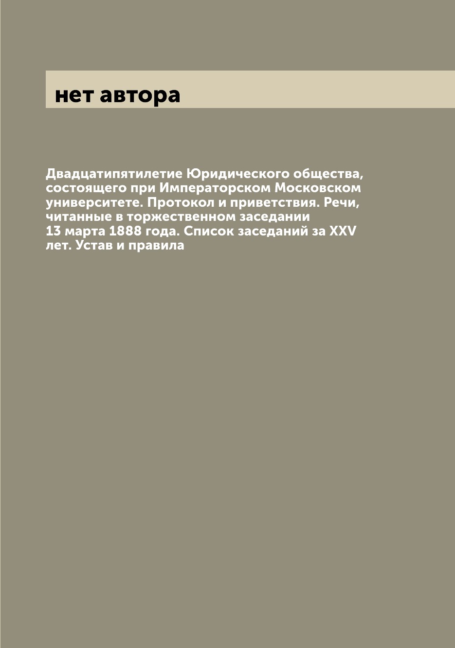Книга Двадцатипятилетие Юридического общества, состоящего при Императорском Московском ...
Книга Двадцатипятилетие Юридического общества, состоящего при Императорском Московском ...