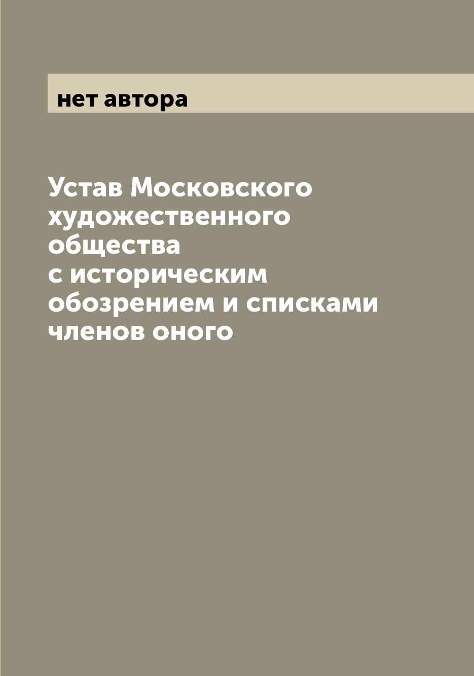 Книга Устав Московского художественного общества с историческим обозрением и списками ч...
Книга Устав Московского художественного общества с историческим обозрением и списками ч...