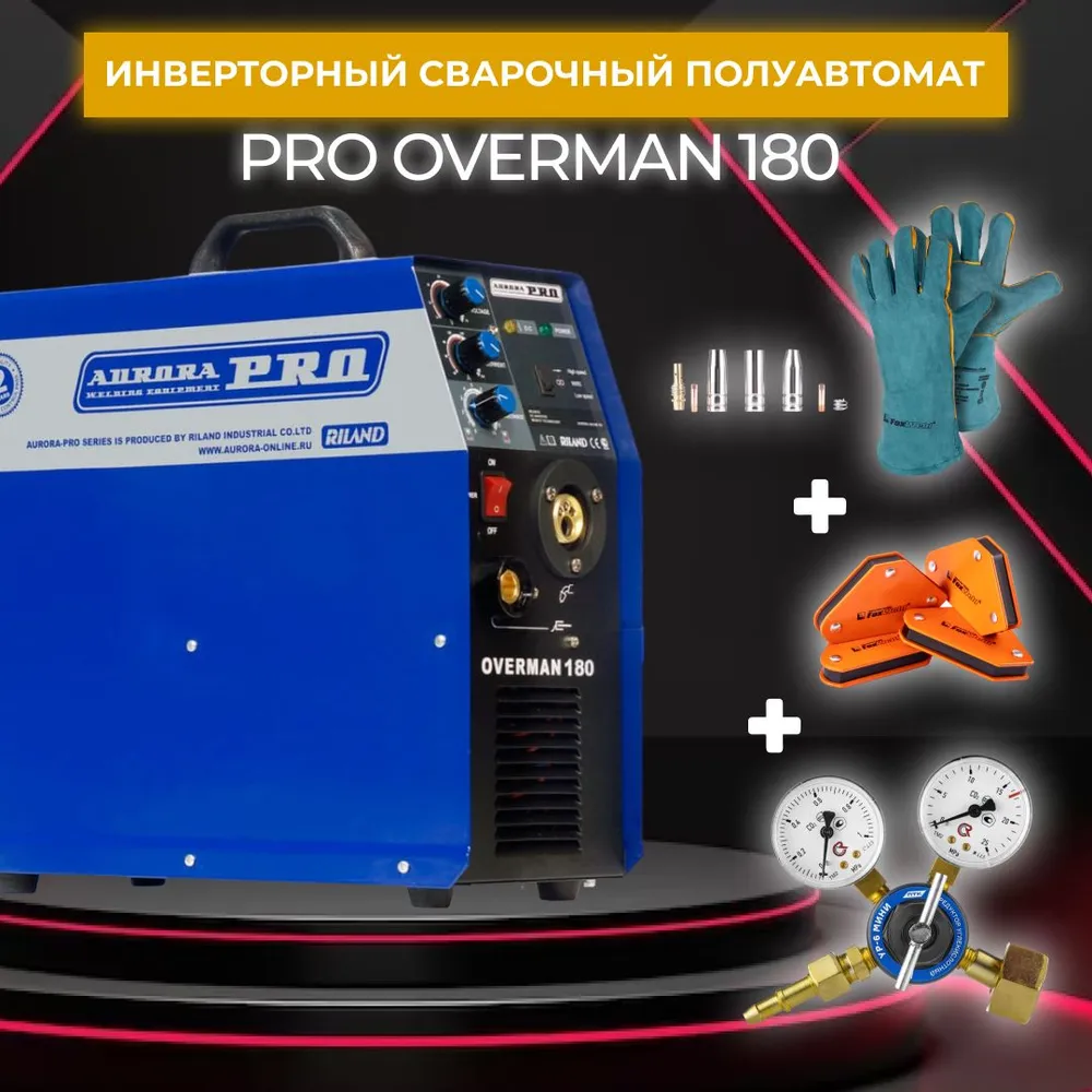 Сварочный полуавтомат инверторного типа Aurora OVERMAN 180 (7210041) + комплект, 180 + комплект
Сварочный полуавтомат инверторного типа Aurora OVERMAN 180 (7210041) + комплект, 180 + комплект