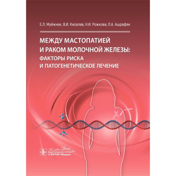 Между мастопатией и раком молочной железы. Факторы риска и патогенетическое лечен, ОБРАЗОВАНИЕ И НАУКА
Между мастопатией и раком молочной железы. Факторы риска и патогенетическое лечен, ОБРАЗОВАНИЕ И НАУКА