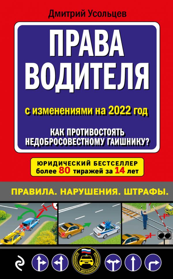 Книга Права водителя. Как противостоять недобросовестному гаишнику (редакция 2022 года)
Книга Права водителя. Как противостоять недобросовестному гаишнику (редакция 2022 года)