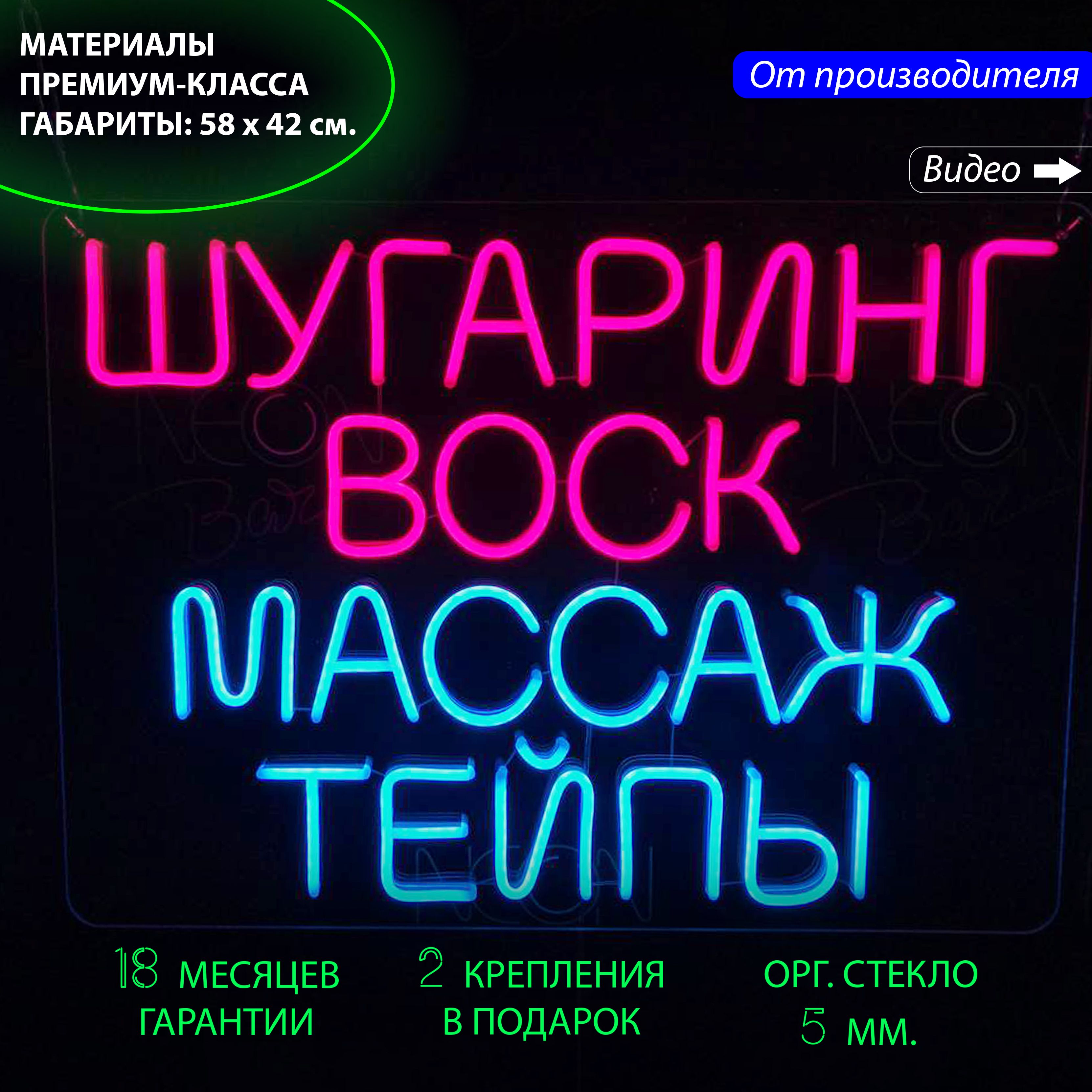 Настенная неоновая лампа "Шугаринг Воск Массаж Тейпы" для салона красоты, 58 х 42 см., Шугаринг Воск Массаж Тейпы, 58 х 42 см.
Настенная неоновая лампа "Шугаринг Воск Массаж Тейпы" для салона красоты, 58 х 42 см., Шугаринг Воск Массаж Тейпы, 58 х 42 см.