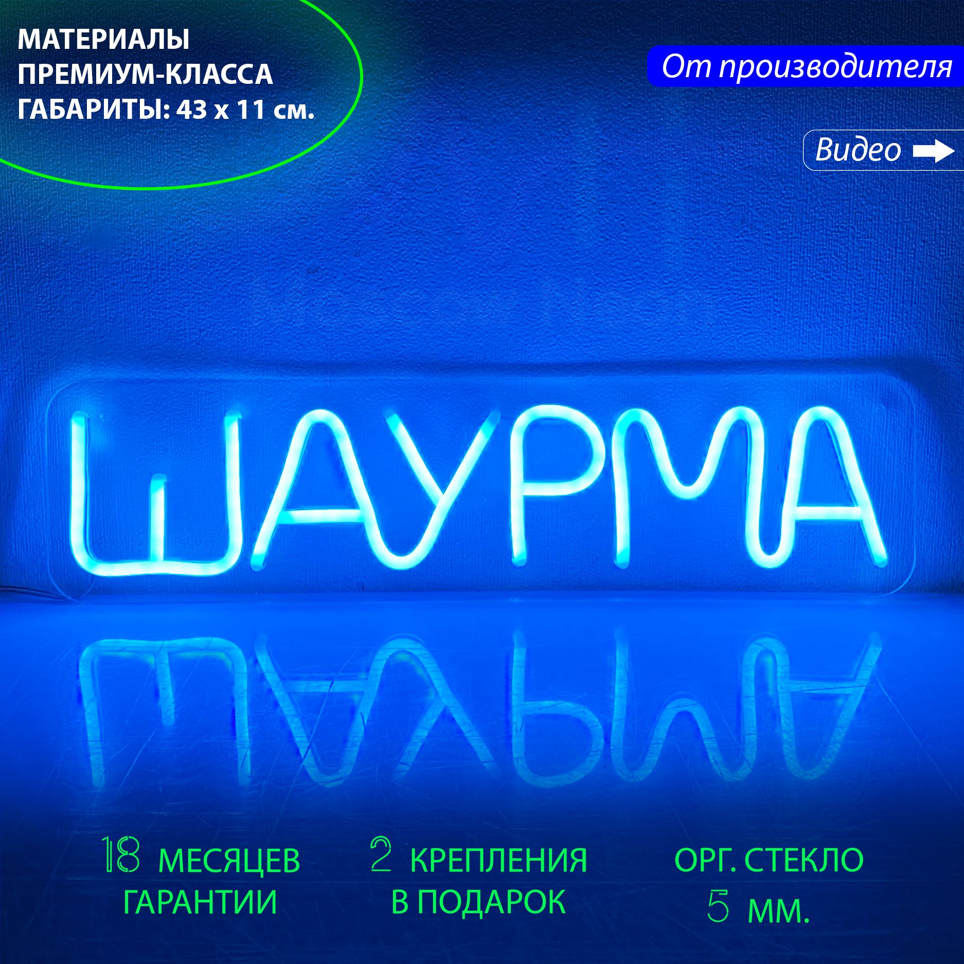 Настенная неоновая лампа, надпись "Шаурма", для кафе и закусочной, 43 х 11 см., Шаурма, 43 х 11 см.
Настенная неоновая лампа, надпись "Шаурма", для кафе и закусочной, 43 х 11 см., Шаурма, 43 х 11 см.