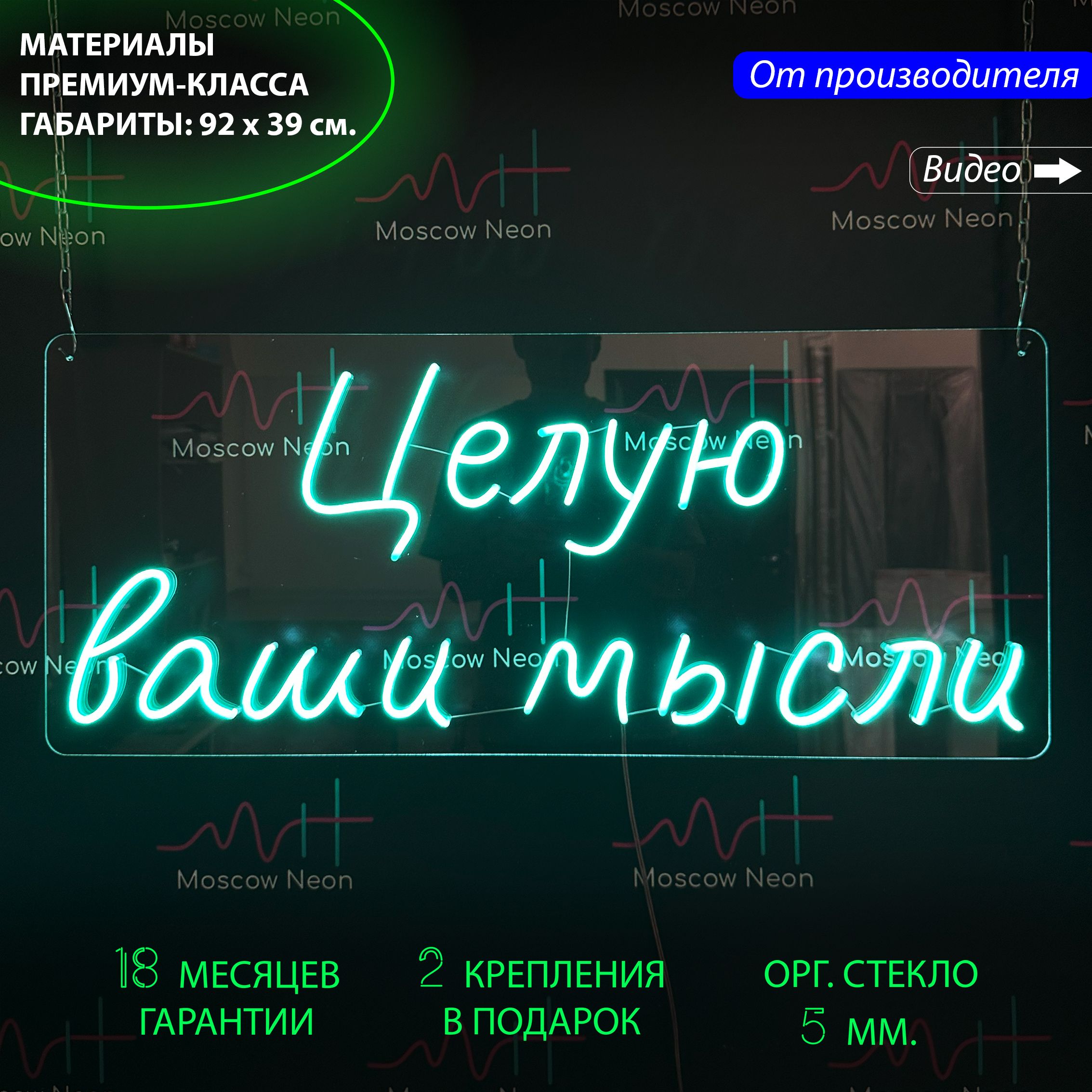 Светильник декоративный/ Неоновая вывеска "Целую ваши мысли", 92 х 39 см., Целую ваши мысли, 92 х 39 см.
Светильник декоративный/ Неоновая вывеска "Целую ваши мысли", 92 х 39 см., Целую ваши мысли, 92 х 39 см.
