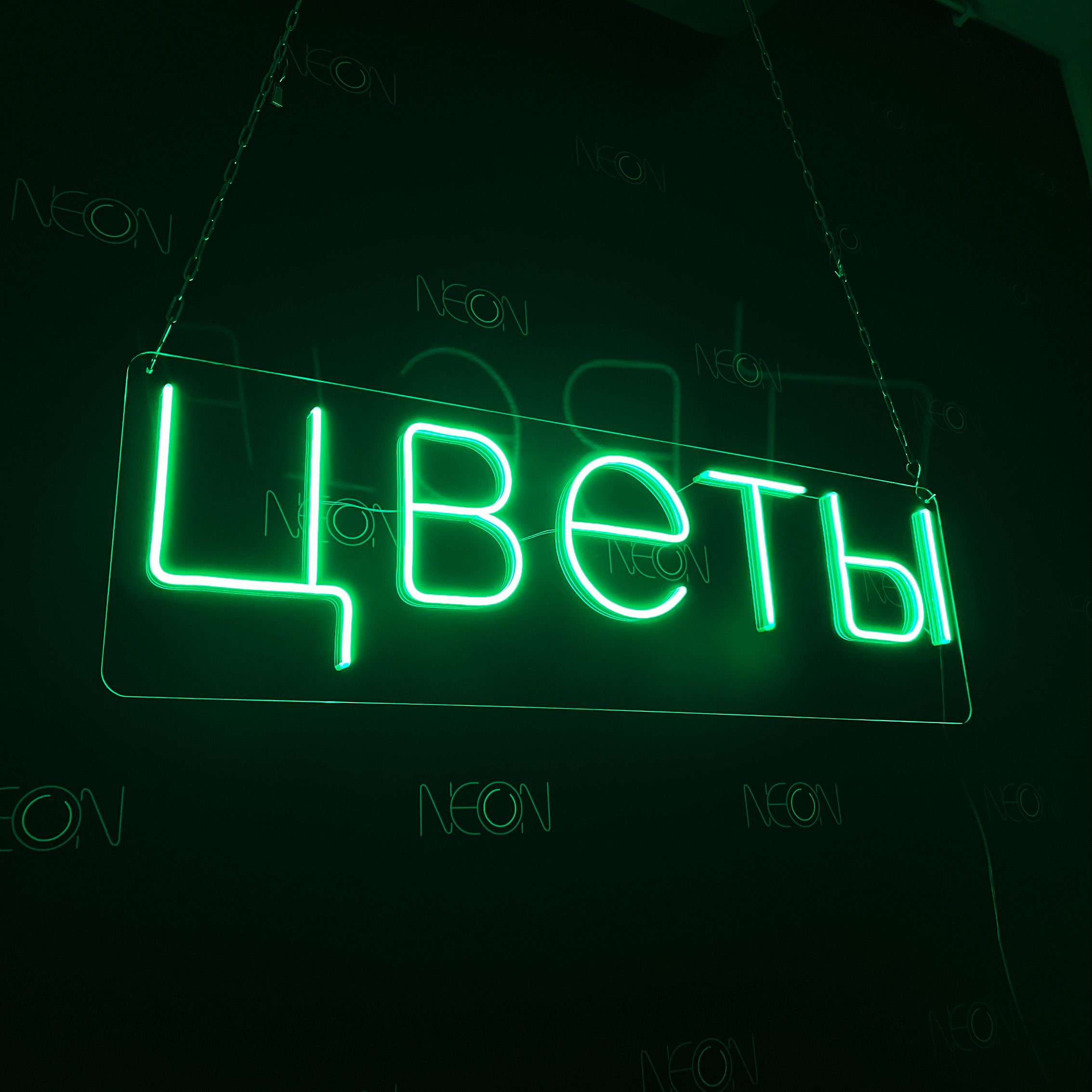 Настенная неоновая лампа, надпись "Цветы" для магазина цветов, 100 x 30 см., Цветы, 100 х 30 см.
Настенная неоновая лампа, надпись "Цветы" для магазина цветов, 100 x 30 см., Цветы, 100 х 30 см.