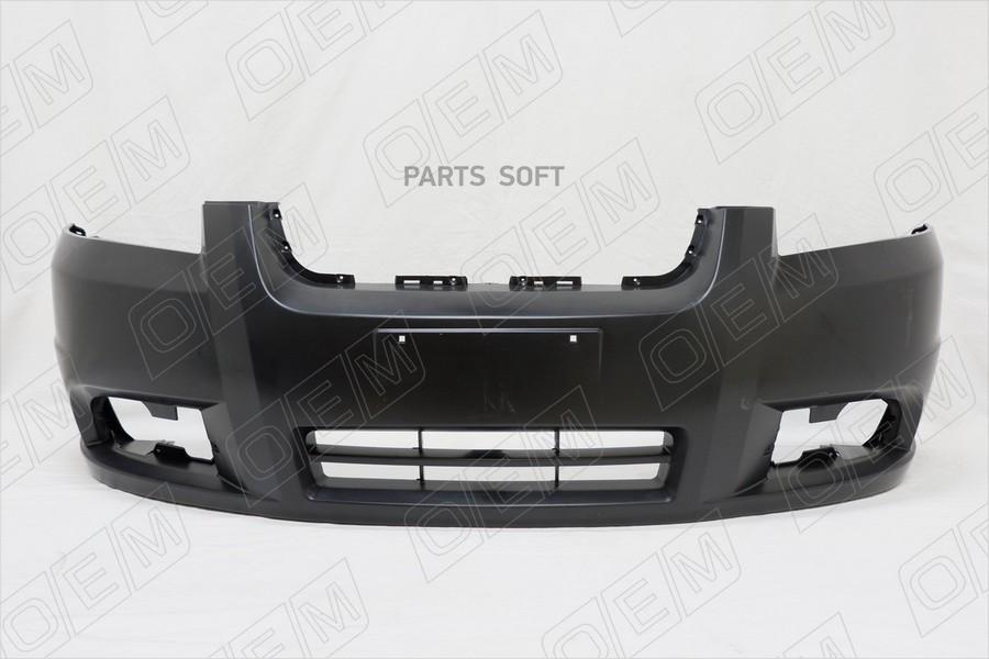 OEM0307 O.E.M. Бампер передний Chevrolet Aveo T250, T255 (2006-2012) седан, O.E.M. OEM0307
OEM0307 O.E.M. Бампер передний Chevrolet Aveo T250, T255 (2006-2012) седан, O.E.M. OEM0307