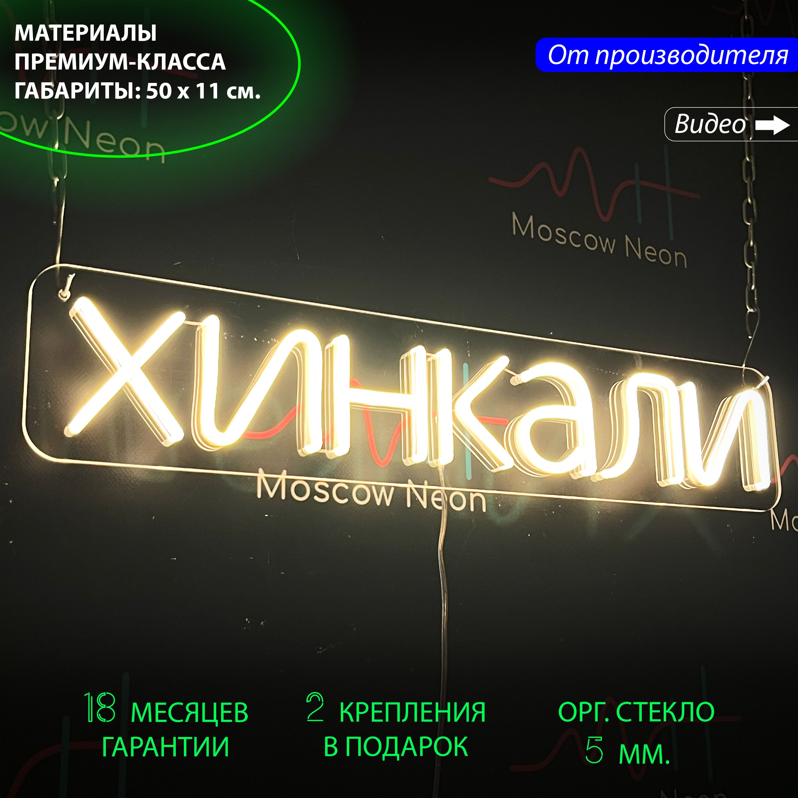 Настенная неоновая лампа, надпись "Хинкали", для ресторана или кафе, 55 х 11 см., Хинкали, 55 х 11 см.
Настенная неоновая лампа, надпись "Хинкали", для ресторана или кафе, 55 х 11 см., Хинкали, 55 х 11 см.