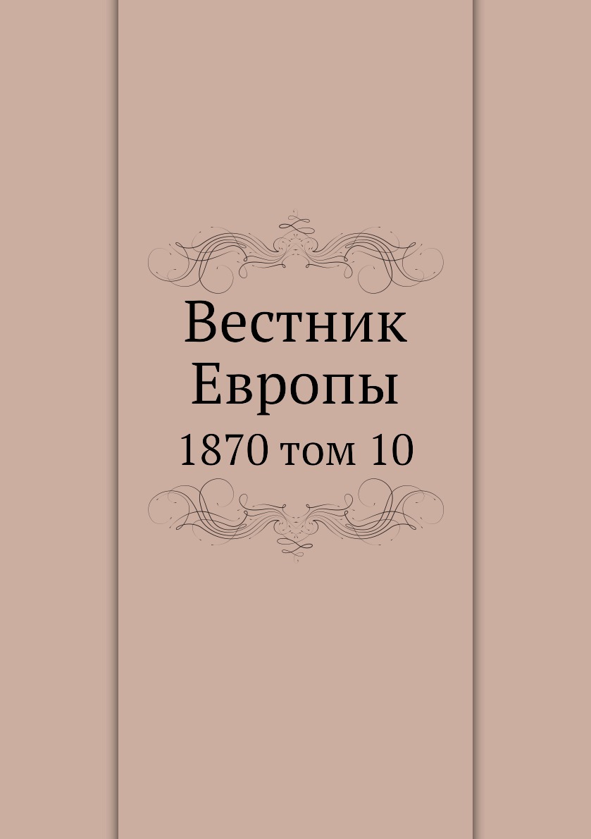 Книга Вестник Европы. 1870 том 10
Книга Вестник Европы. 1870 том 10