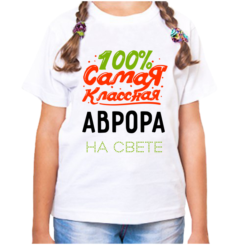 Футболка девочке белая 22 р-р 100 самая классная аврора на свете, Белый, fdd_100_samaya_klassnaya_avrora_na_svete
Футболка девочке белая 22 р-р 100 самая классная аврора на свете, Белый, fdd_100_samaya_klassnaya_avrora_na_svete