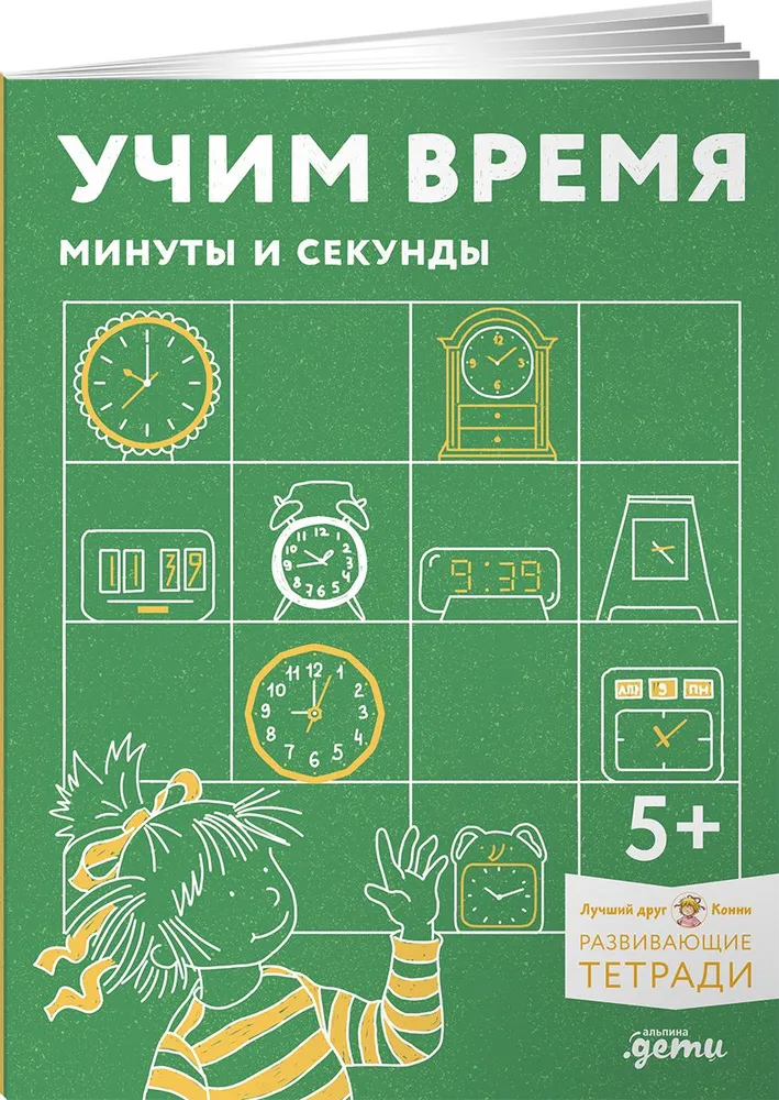 Учим время. Минуты и секунды. Развивающие тетради вмести с Конни!, ПОЗНАВАТЕЛЬНАЯ, РАЗВИВАЮЩАЯ ЛИТ-РА
Учим время. Минуты и секунды. Развивающие тетради вмести с Конни!, ПОЗНАВАТЕЛЬНАЯ, РАЗВИВАЮЩАЯ ЛИТ-РА