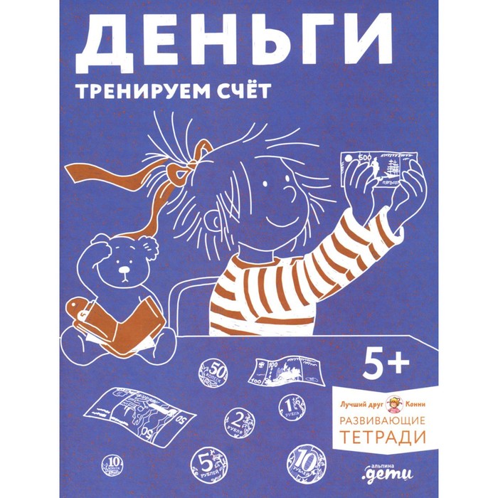 Деньги. Тренируем счет. Развивающие тетради вмести с Конни!, ПОЗНАВАТЕЛЬНАЯ, РАЗВИВАЮЩАЯ ЛИТ-РА
Деньги. Тренируем счет. Развивающие тетради вмести с Конни!, ПОЗНАВАТЕЛЬНАЯ, РАЗВИВАЮЩАЯ ЛИТ-РА