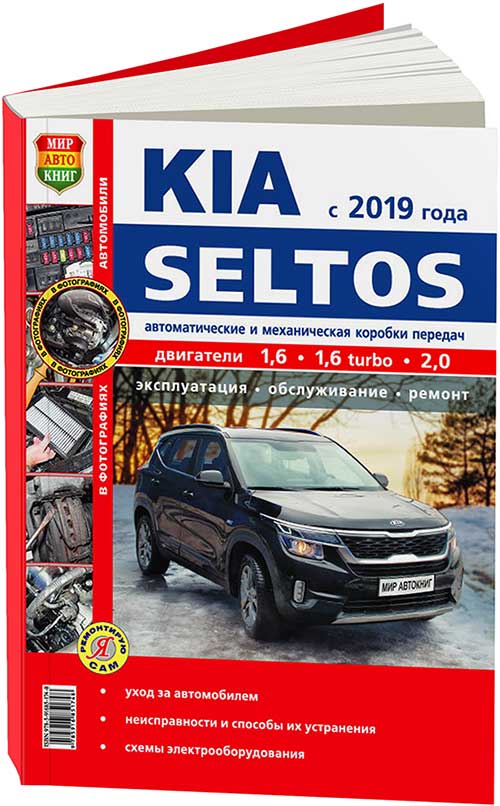 Книга KIA Seltos с 2019 бензин 1,6 MPI; 1.6T-GDI; Nu2.0. Ремонт.Экспл.ТО. Серия Я Ремон...
Книга KIA Seltos с 2019 бензин 1,6 MPI; 1.6T-GDI; Nu2.0. Ремонт.Экспл.ТО. Серия Я Ремон...