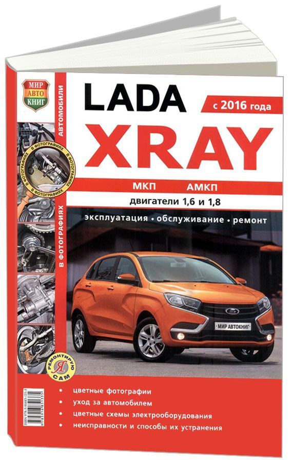 Книга LADA XRAY с 2016 с бензиновыми двигателями 1,6 л; 1,8 л. Серия Я ремонтирую сам (...
Книга LADA XRAY с 2016 с бензиновыми двигателями 1,6 л; 1,8 л. Серия Я ремонтирую сам (...