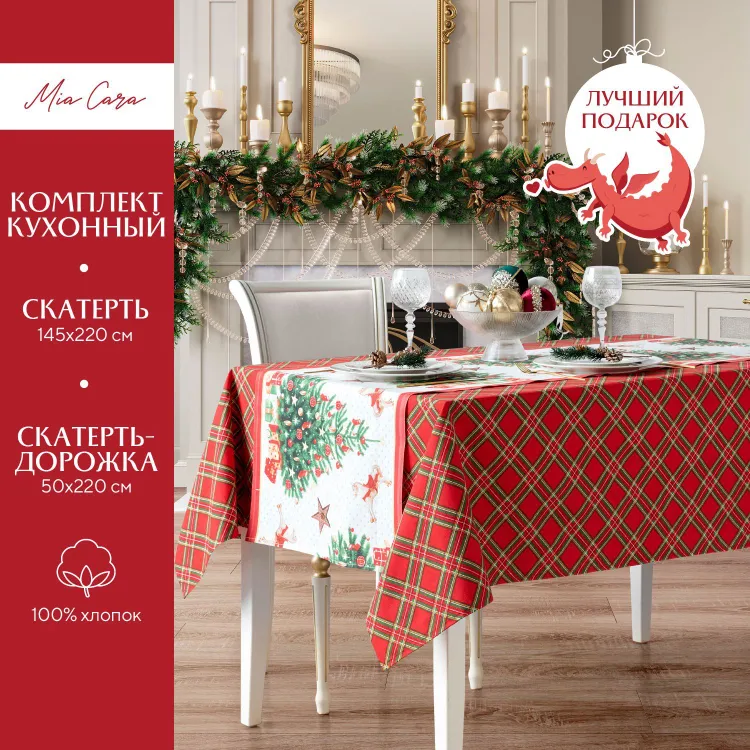 Комплект скатерть 145х220 + скатерть-дорожка 50х220 Mia Cara рис 30196-1/30142-2, Красный
Комплект скатерть 145х220 + скатерть-дорожка 50х220 Mia Cara рис 30196-1/30142-2, Красный