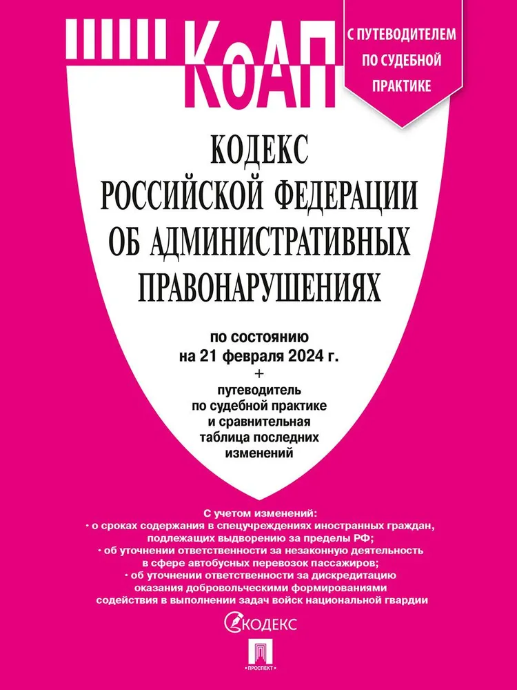 КоАП. Кодекс РФ об административ. правонаруш. (на 21. 02. 24) с путевод. по судеб. прак, ГОСУДАРСТВО И ПРАВО
КоАП. Кодекс РФ об административ. правонаруш. (на 21. 02. 24) с путевод. по судеб. прак, ГОСУДАРСТВО И ПРАВО