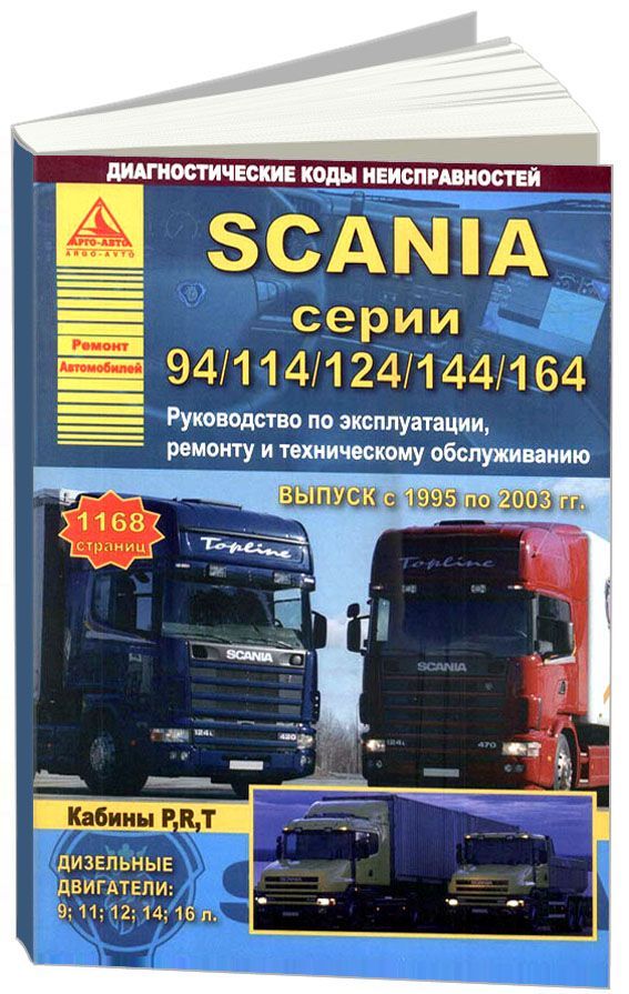Scania серии 94/114/124/144/164 1995-03 с дизельными двигателями 9; 11; 12; 14; 1...
Scania серии 94/114/124/144/164 1995-03 с дизельными двигателями 9; 11; 12; 14; 1...