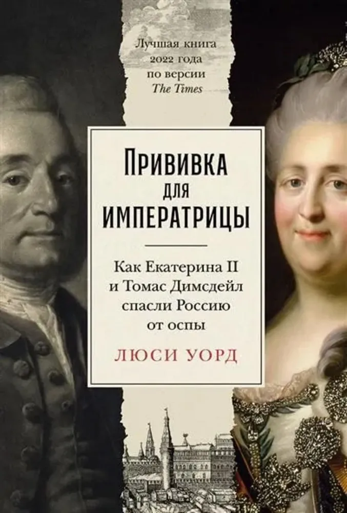 Прививка для императрицы: Как Екатерина II и Томас Димсдейл спасли Россию от оспы, ИСТОРИЯ.ИСТОРИЧЕСКИЕ НАУКИ
Прививка для императрицы: Как Екатерина II и Томас Димсдейл спасли Россию от оспы, ИСТОРИЯ.ИСТОРИЧЕСКИЕ НАУКИ