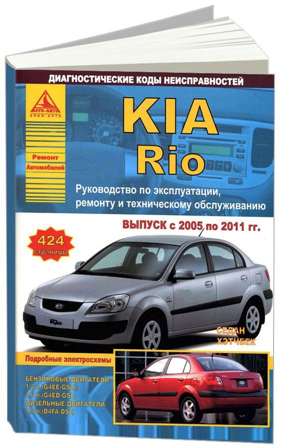KIA Rio 2005-11 Седан Хэтчбек с бензиновыми двигателями 1,4; 1,6 л Ремонт Эксплуатация
KIA Rio 2005-11 Седан Хэтчбек с бензиновыми двигателями 1,4; 1,6 л Ремонт Эксплуатация