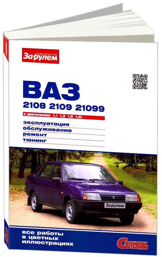 Книга ВАЗ 2108, 2109, 21099 1984-2006 с двигателями 1.1;1.3;1.5;1.5i. Серия Своими сила...
Книга ВАЗ 2108, 2109, 21099 1984-2006 с двигателями 1.1;1.3;1.5;1.5i. Серия Своими сила...