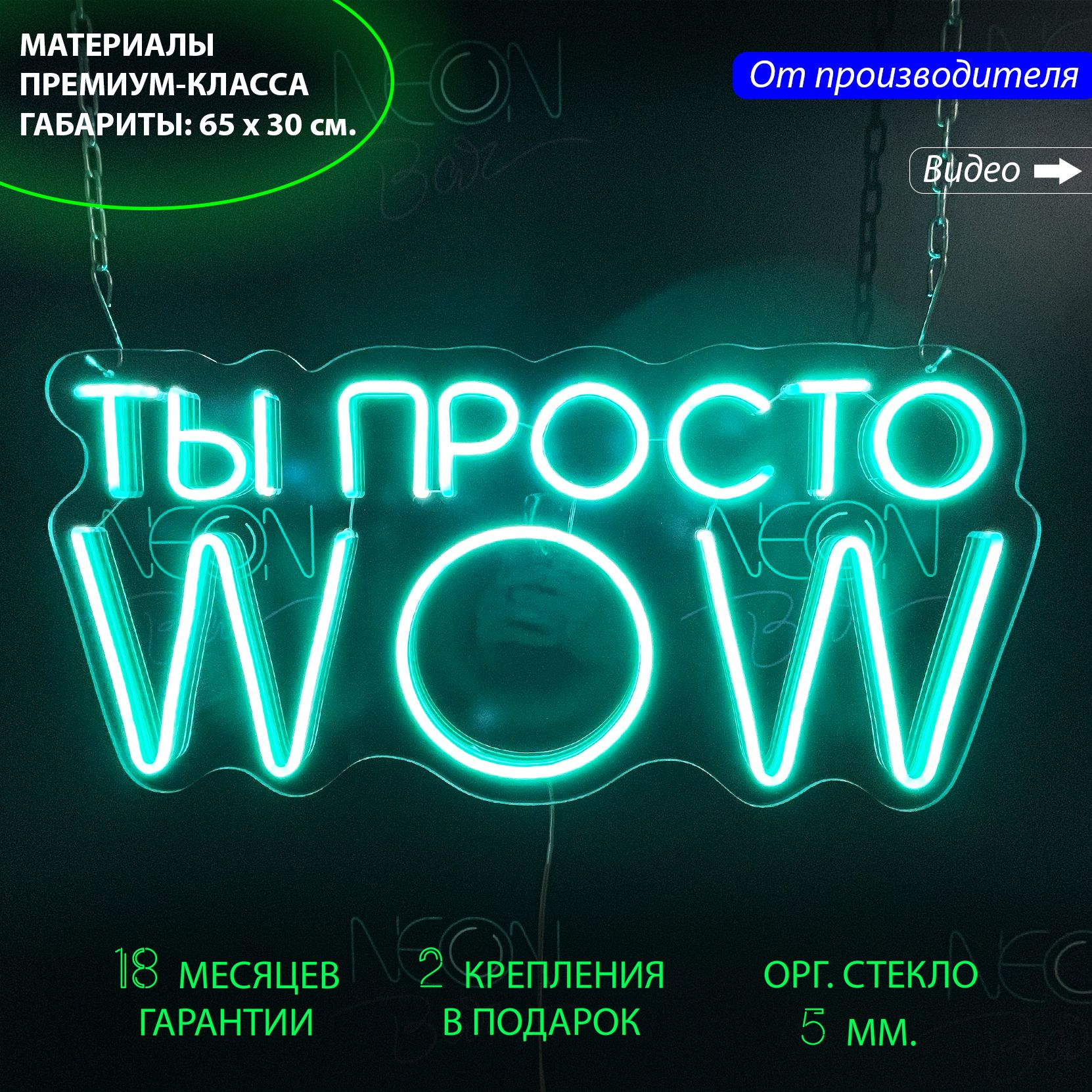 Декоративный светильник / Неоновая вывеска с надписью "Ты просто WOW", 65 х 30 см, Ты просто WOW, 65 х 30 см
Декоративный светильник / Неоновая вывеска с надписью "Ты просто WOW", 65 х 30 см, Ты просто WOW, 65 х 30 см