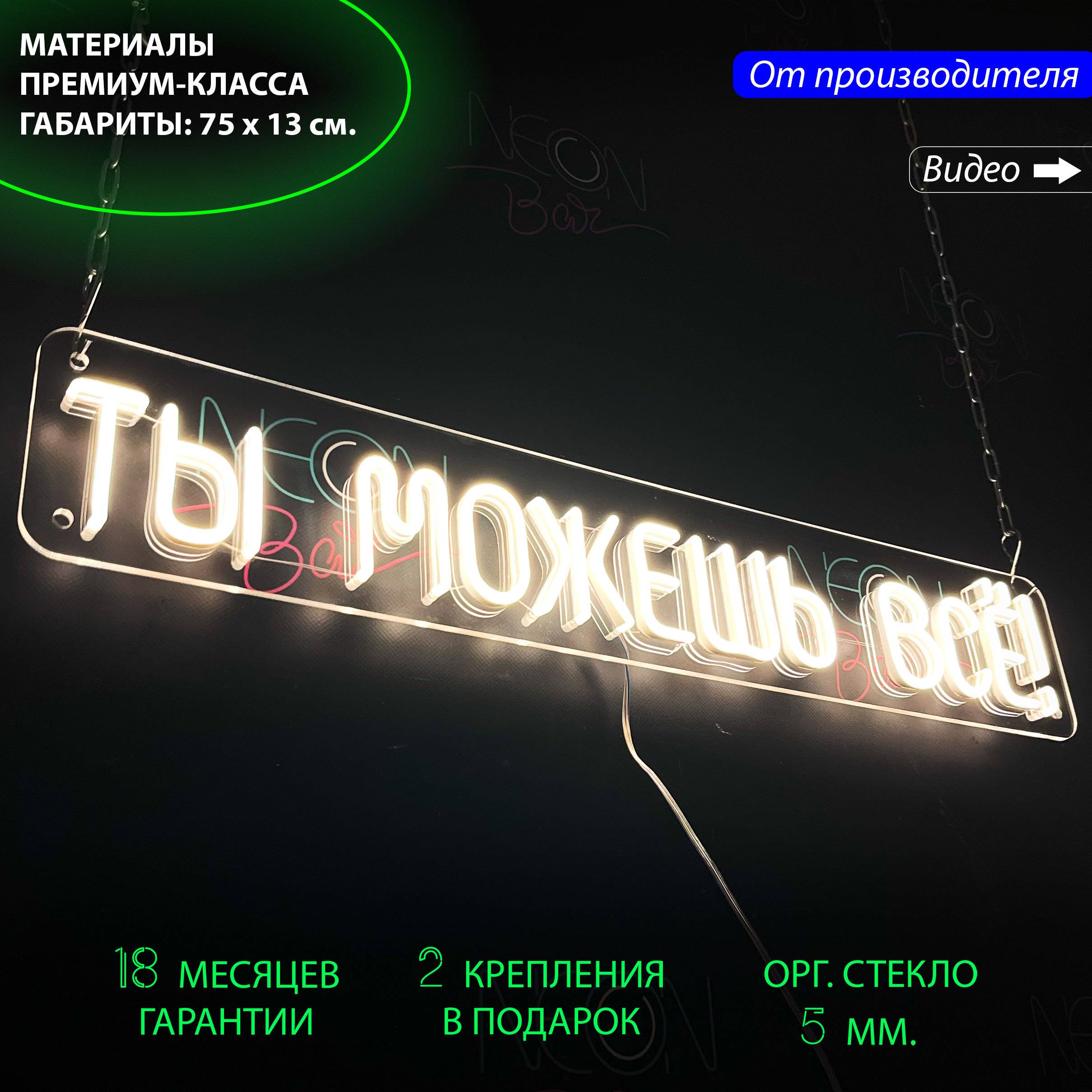 Неоновая светодиодная вывеска "Ты можешь все!", для офисов, спортивных залов, 75 х 13 см., Ты можешь все!, 75 х 13 см.
Неоновая светодиодная вывеска "Ты можешь все!", для офисов, спортивных залов, 75 х 13 см., Ты можешь все!, 75 х 13 см.