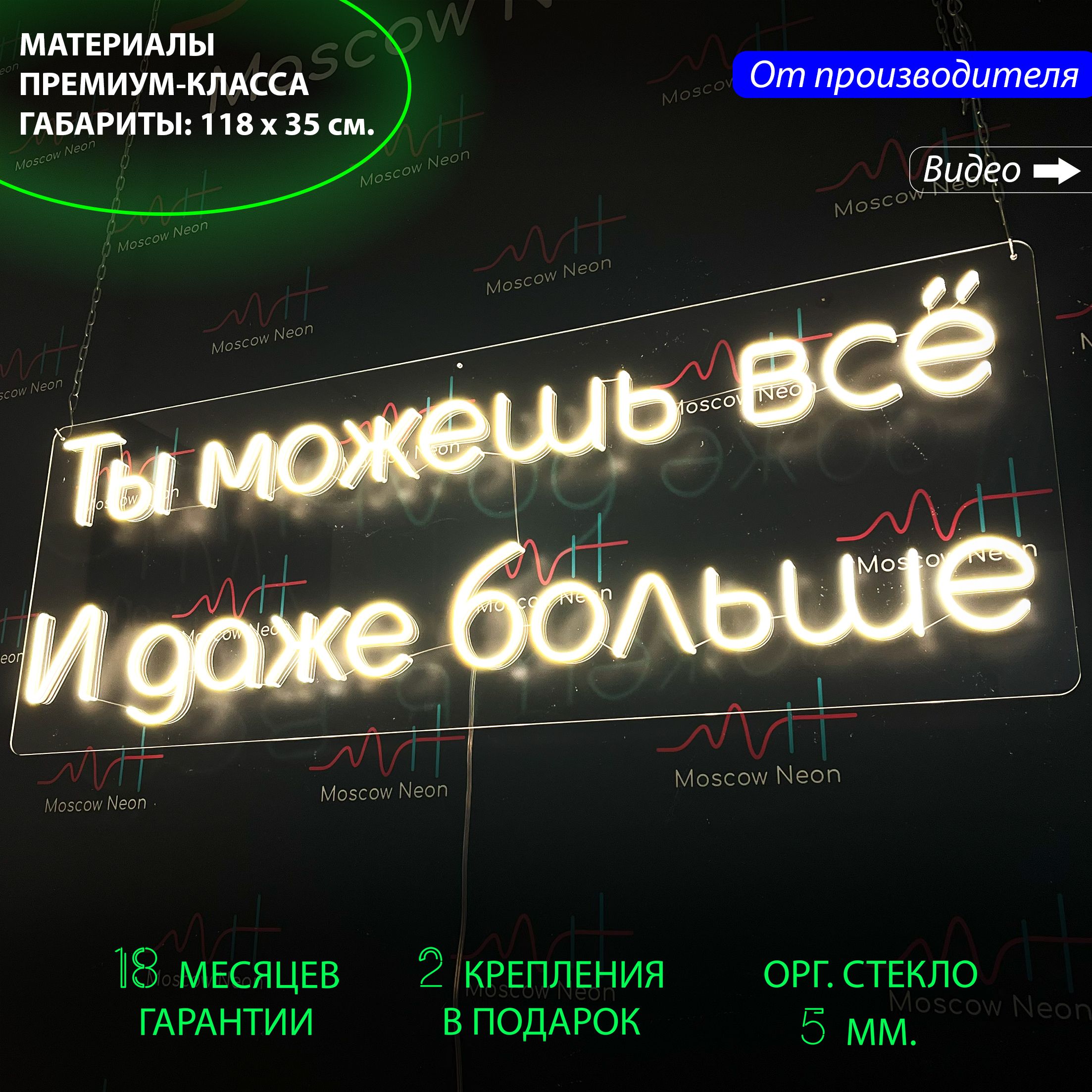 Неоновая светодиодная вывеска на стену "Ты можешь все и даже больше", 118 х 35 см., Ты можешь все и даже больше, 118 х 35 см.
Неоновая светодиодная вывеска на стену "Ты можешь все и даже больше", 118 х 35 см., Ты можешь все и даже больше, 118 х 35 см.