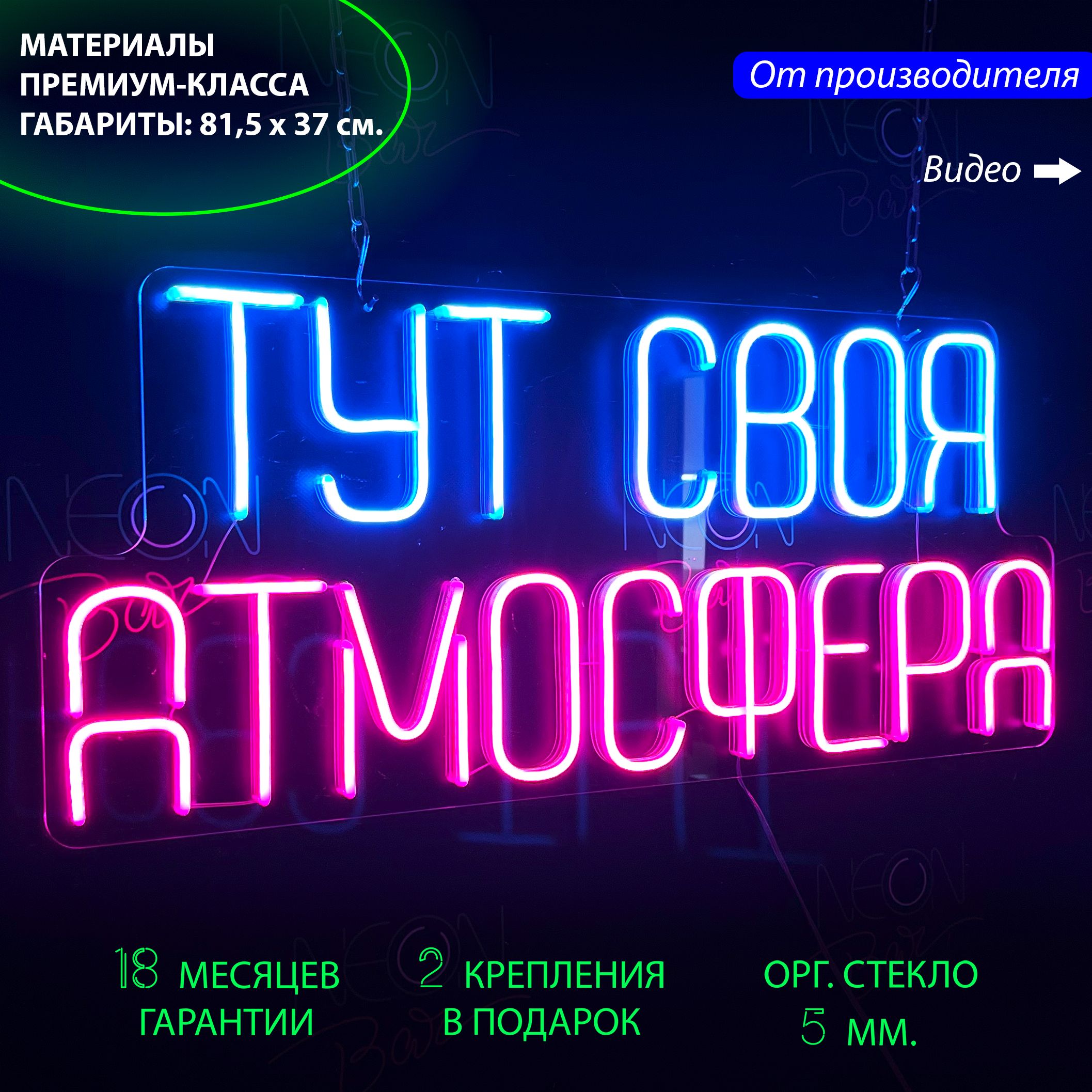 Настенная неоновая лампа, надпись "Тут своя атмосфера" для дома и бизнеса, 81,5 х 35 см., Тут своя атмосфера, голубой, розовый, 81,5х35 см.
Настенная неоновая лампа, надпись "Тут своя атмосфера" для дома и бизнеса, 81,5 х 35 см., Тут своя атмосфера, голубой, розовый, 81,5х35 см.