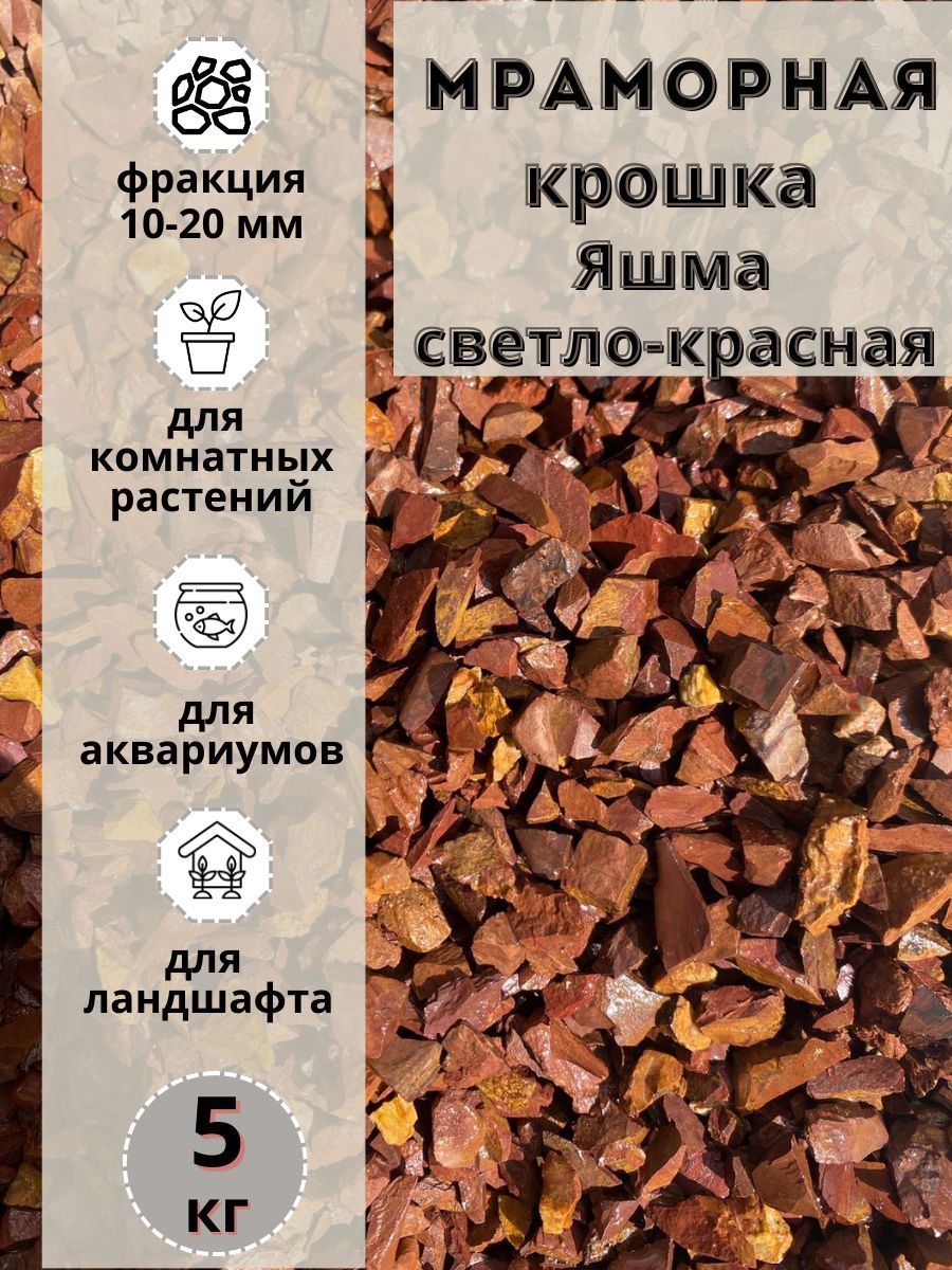 Мраморная крошка Яшма светло-красная 10-20 фракция (5 кг) для комнатных и садовых растений, Красный, 52
Мраморная крошка Яшма светло-красная 10-20 фракция (5 кг) для комнатных и садовых растений, Красный, 52
