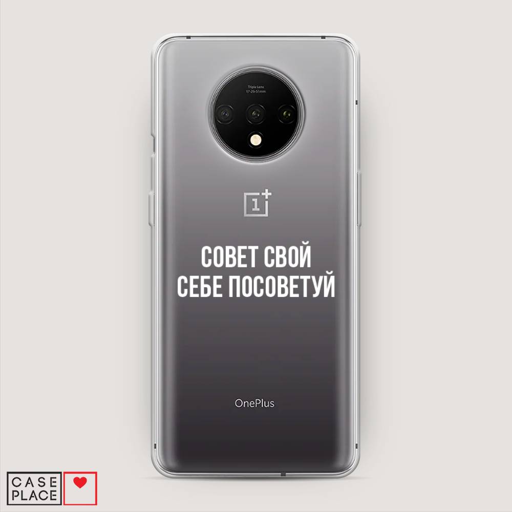 Чехол Awog на OnePlus 7T / ВанПлас 7T "Совет свой себе посоветуй", Бежевый, 150950-6
Чехол Awog на OnePlus 7T / ВанПлас 7T "Совет свой себе посоветуй", Бежевый, 150950-6