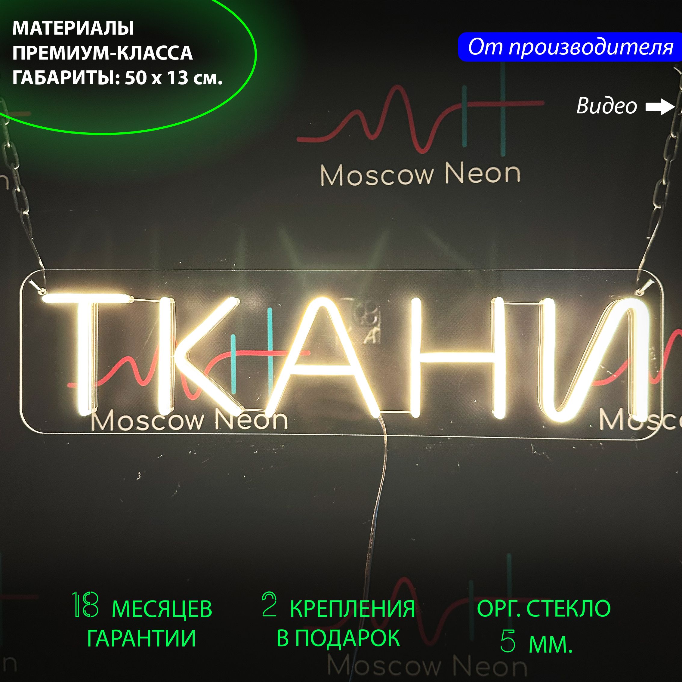 Настенная неоновая лампа, надпись "Ткани", для магазина и ателье, 50 х 13 см., Ткани, белый, 50 х 13 см. 
Настенная неоновая лампа, надпись "Ткани", для магазина и ателье, 50 х 13 см., Ткани, белый, 50 х 13 см.