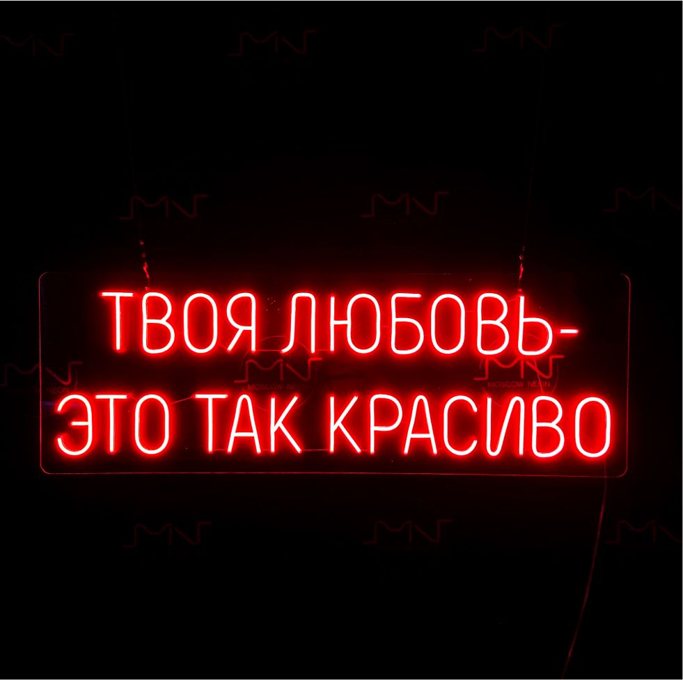 Неоновая вывеска / светильник неоновый Твоя любовь это так красиво, 110 х 38 см., Твоя любовь это так красиво красный 110х38
Неоновая вывеска / светильник неоновый Твоя любовь это так красиво, 110 х 38 см., Твоя любовь это так красиво красный 110х38