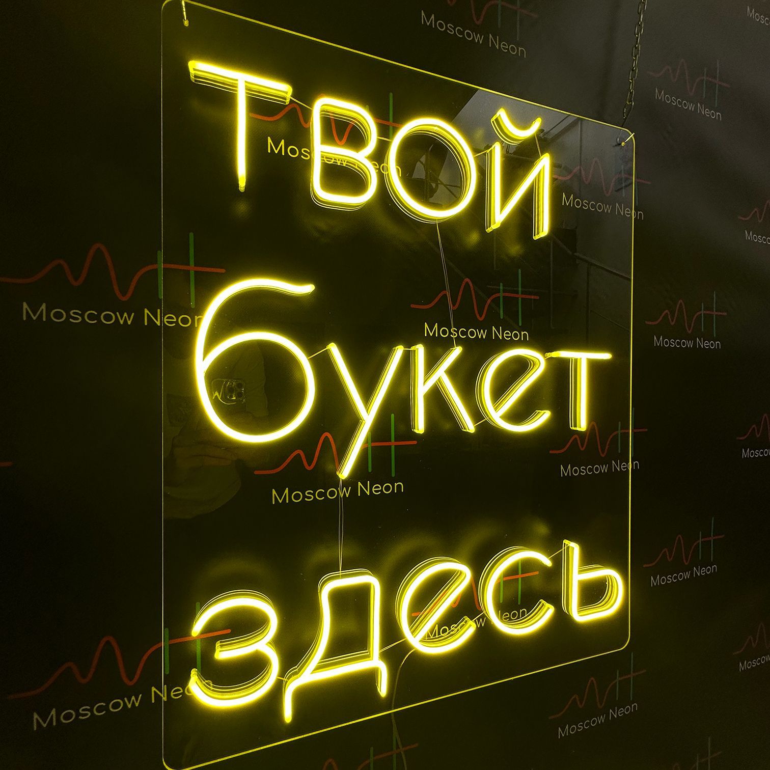 Настенная неоновая лампа, надпись "Твой букет здесь", для цвеочного магазина, 61 х 75 см., Твой букет здесь, желтый, 61 х 75 см.
Настенная неоновая лампа, надпись "Твой букет здесь", для цвеочного магазина, 61 х 75 см., Твой букет здесь, желтый, 61 х 75 см.