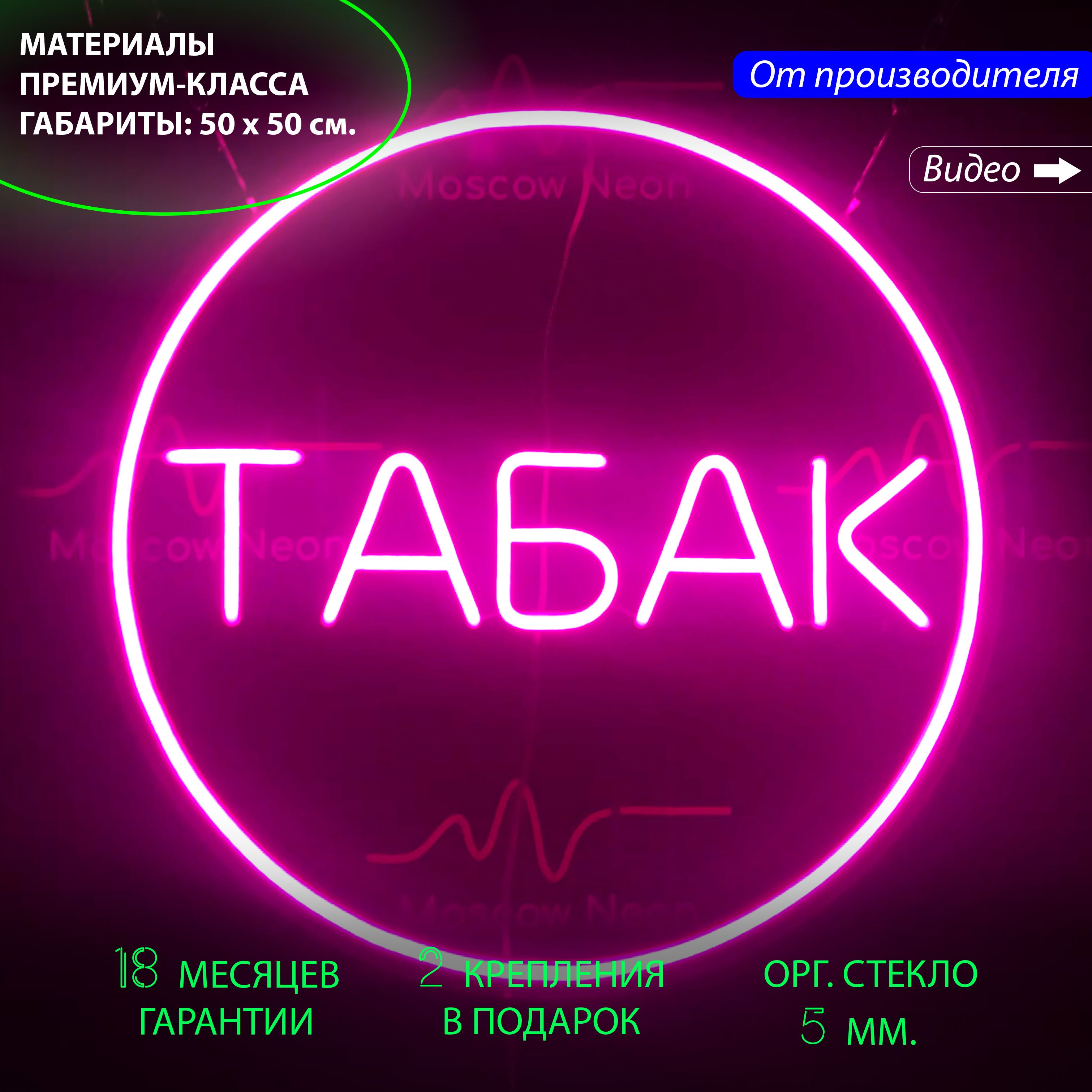 Настенная неоновая лампа, надпись "Табак", для табачного магазина, 50x50 см., Табак, розовый, 50x50 см.
Настенная неоновая лампа, надпись "Табак", для табачного магазина, 50x50 см., Табак, розовый, 50x50 см.