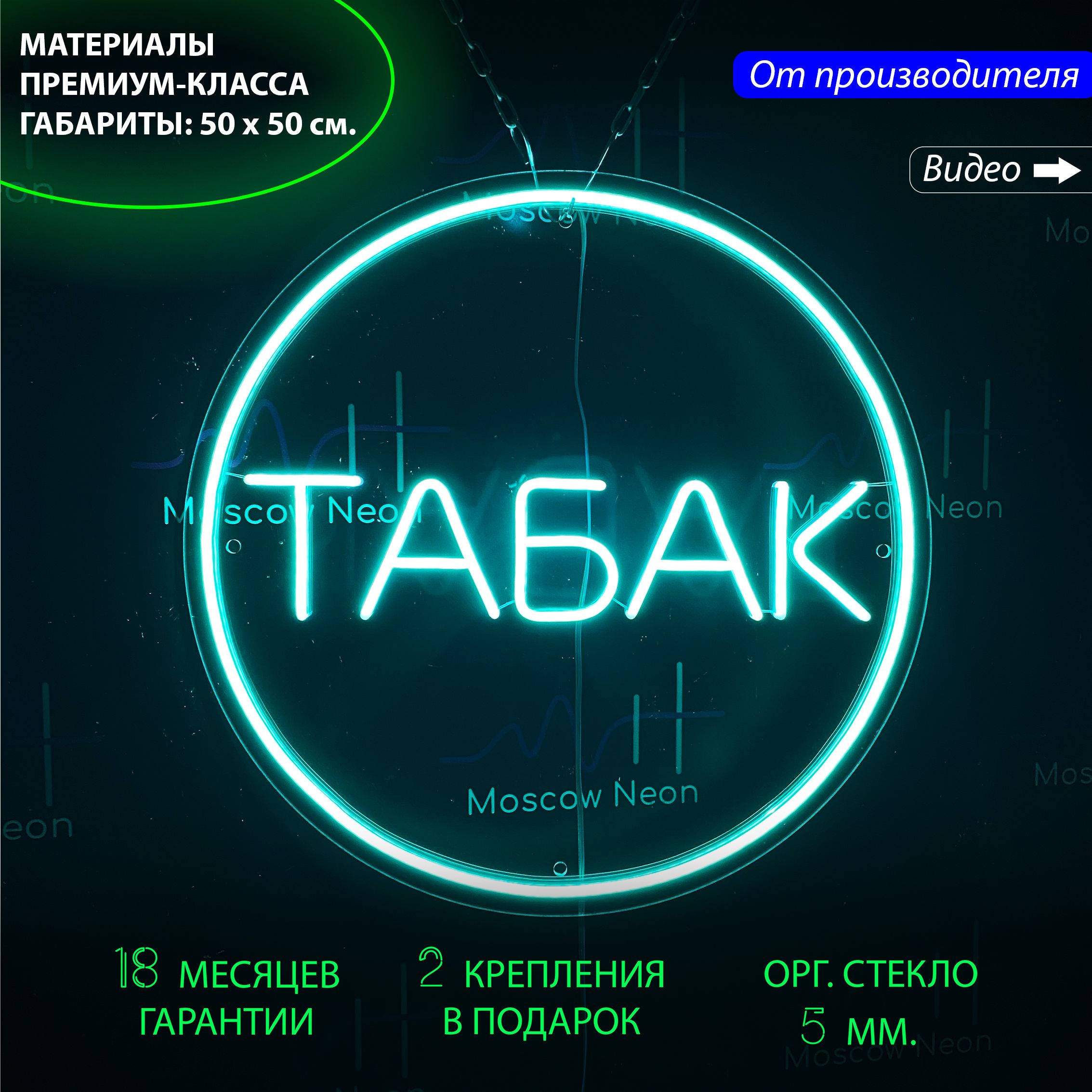 Настенная неоновая лампа, надпись "Табак", для табачного магазина, 50x50 см., Табак, бирюзовый 50x50 см.
Настенная неоновая лампа, надпись "Табак", для табачного магазина, 50x50 см., Табак, бирюзовый 50x50 см.