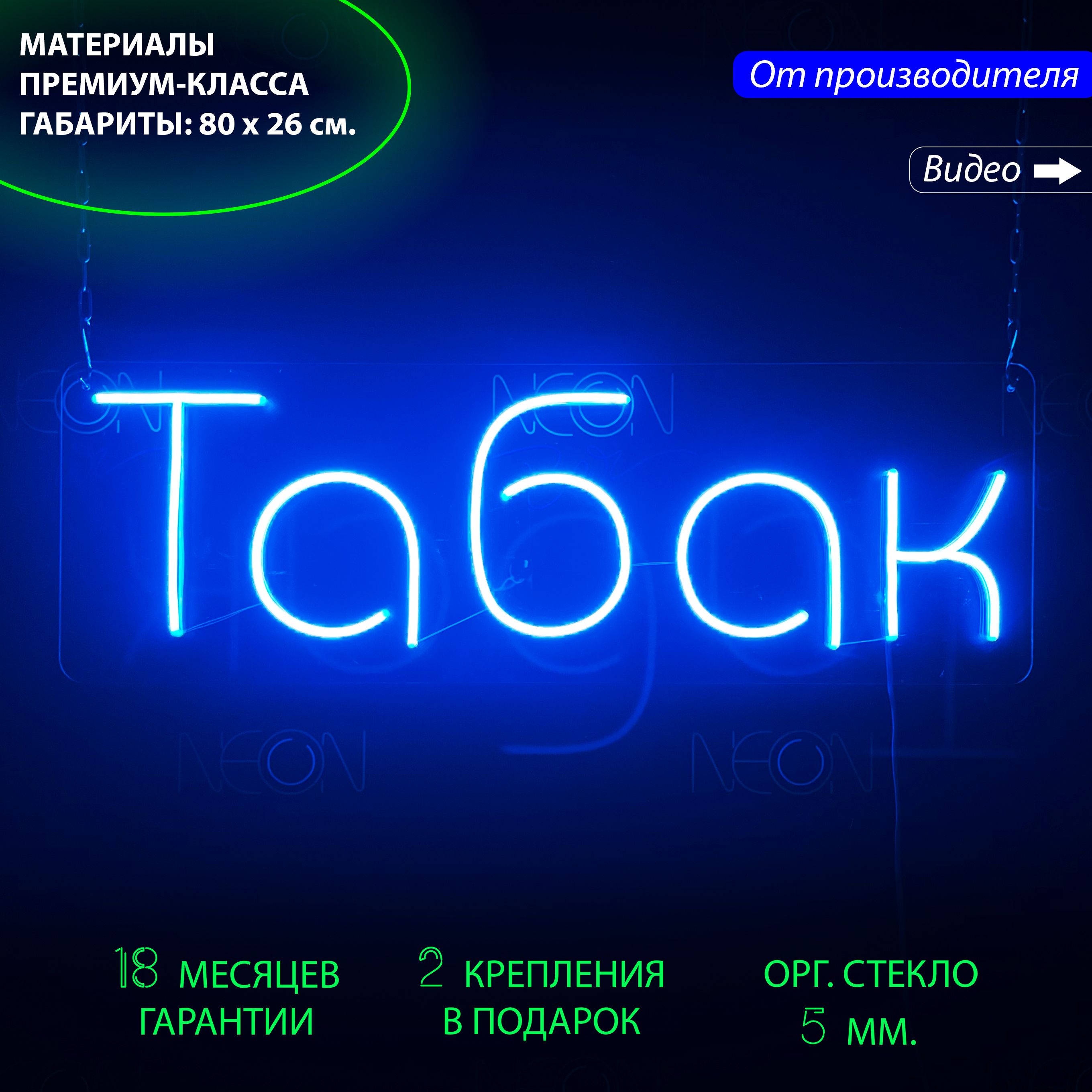 Неоновая вывеска для табачных магазинов с надписью "Табак", 80 х 26 см., Табак, 80 х 26 см.
Неоновая вывеска для табачных магазинов с надписью "Табак", 80 х 26 см., Табак, 80 х 26 см.
