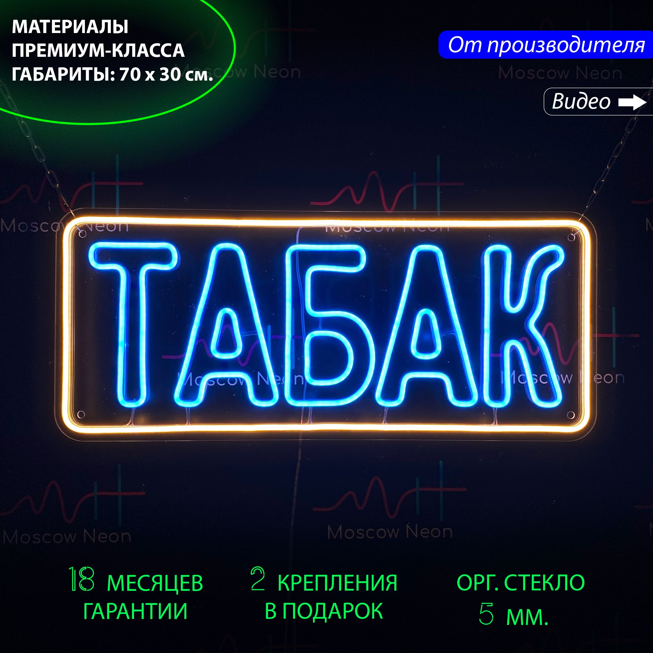 Настенная неоновая лампа, неоновая надпись "Табак", для табачного магазина, 70 х 30 см., Табак, 70 х 30 см.
Настенная неоновая лампа, неоновая надпись "Табак", для табачного магазина, 70 х 30 см., Табак, 70 х 30 см.