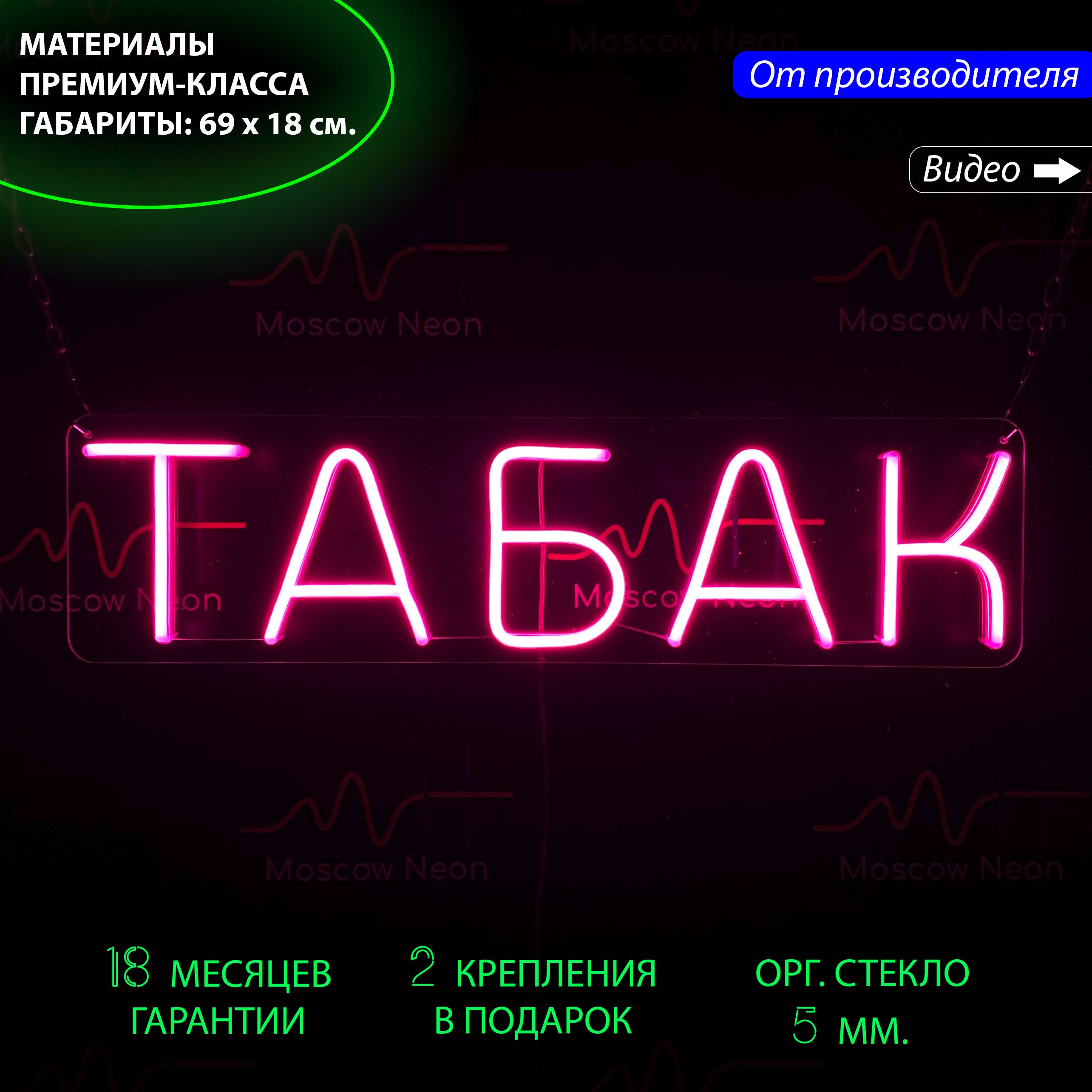 Настенная неоновая лампа, надпись "Табак", для табачного магазина, 69 х 18 см., Табак, 69 х 18 см.
Настенная неоновая лампа, надпись "Табак", для табачного магазина, 69 х 18 см., Табак, 69 х 18 см.