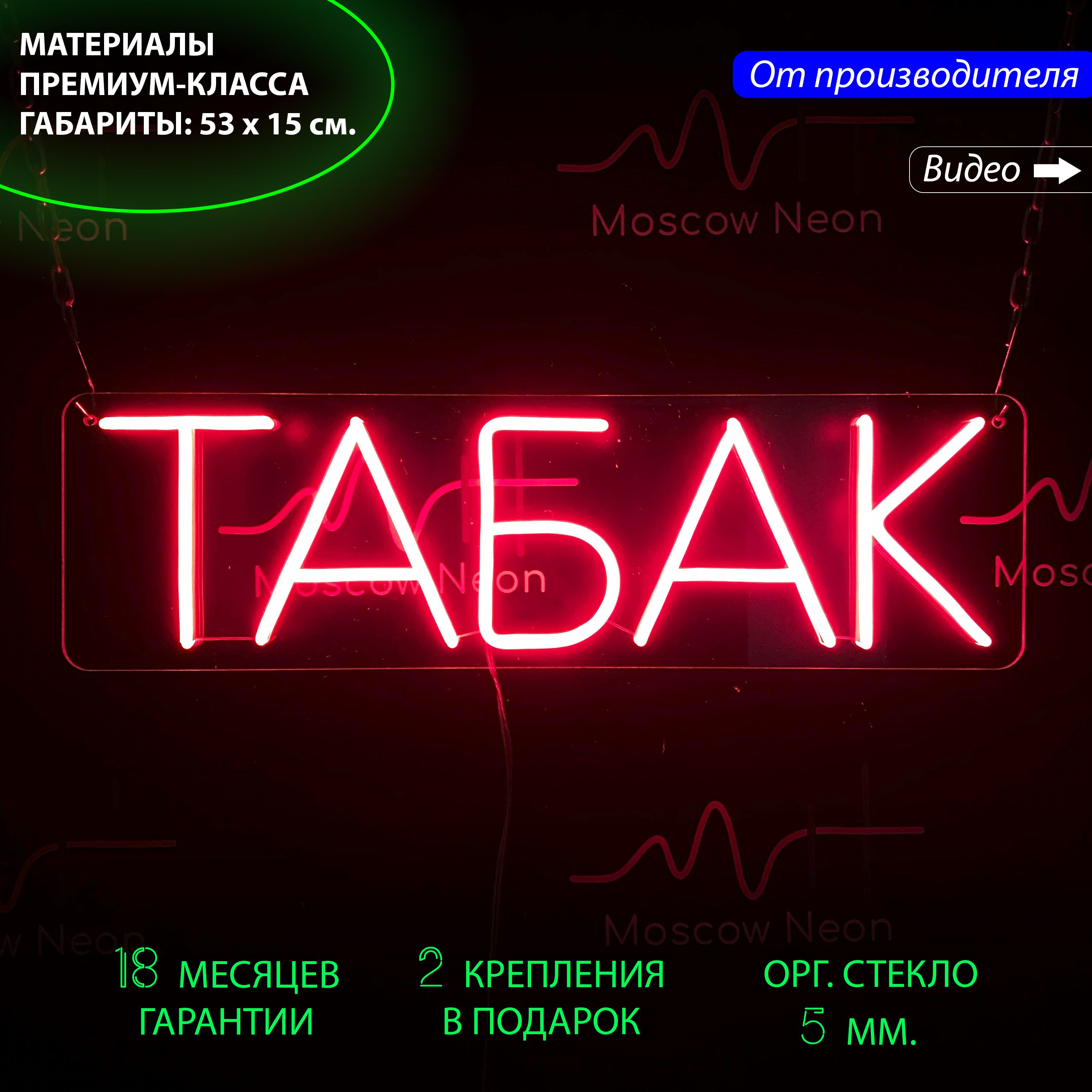Неоновый светильник / Настенная неоновая лампа для табачного магазина, 53 х 15 см, Табак красный 15х53
Неоновый светильник / Настенная неоновая лампа для табачного магазина, 53 х 15 см, Табак красный 15х53