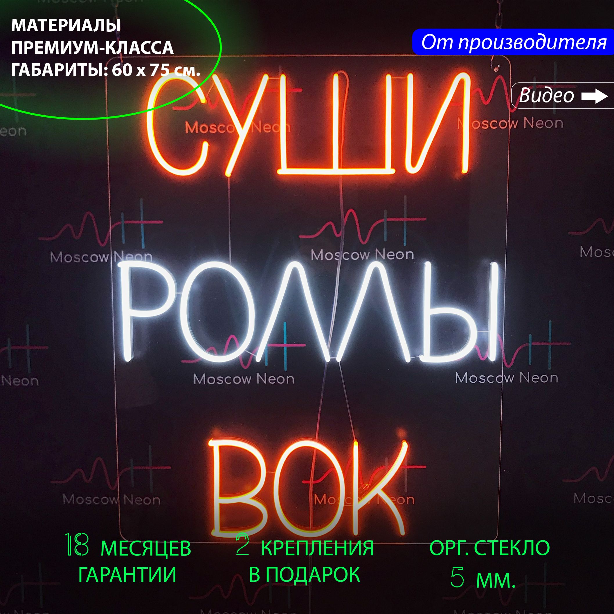 Неоновая вывеска для ресторана "Суши Роллы Вок", 60 х 75 см. / светильник из гибкого неона, Суши Роллы Вок, 60 х 75 см
Неоновая вывеска для ресторана "Суши Роллы Вок", 60 х 75 см. / светильник из гибкого неона, Суши Роллы Вок, 60 х 75 см