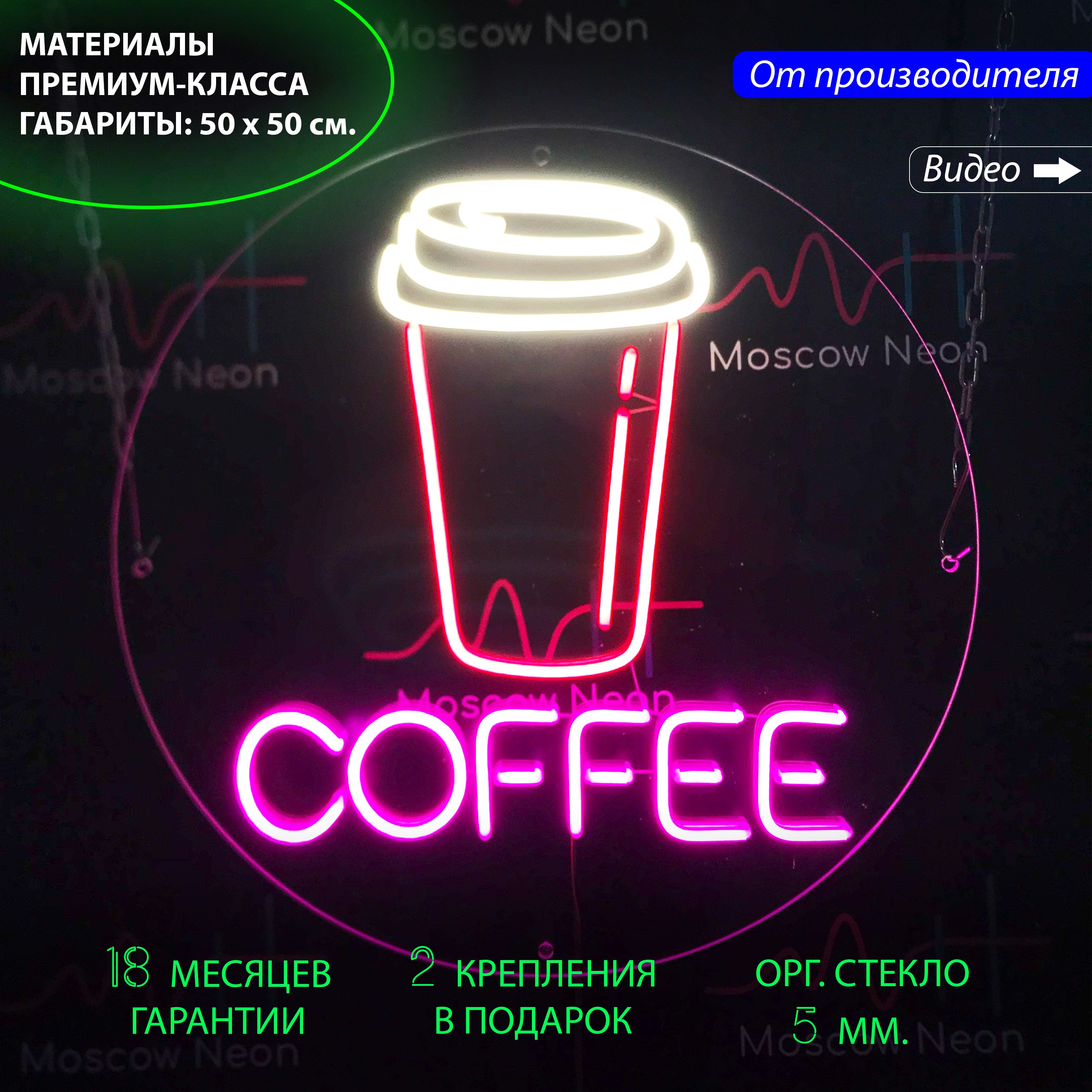 Настенная неоновая лампа "Стаканчик для кофе" с надписью COFFEE, для кафе, 50 х 50 см, Стаканчик для кофе с надписью "COFFEE", 50 х 50 см
Настенная неоновая лампа "Стаканчик для кофе" с надписью COFFEE, для кафе, 50 х 50 см, Стаканчик для кофе с надписью "COFFEE", 50 х 50 см