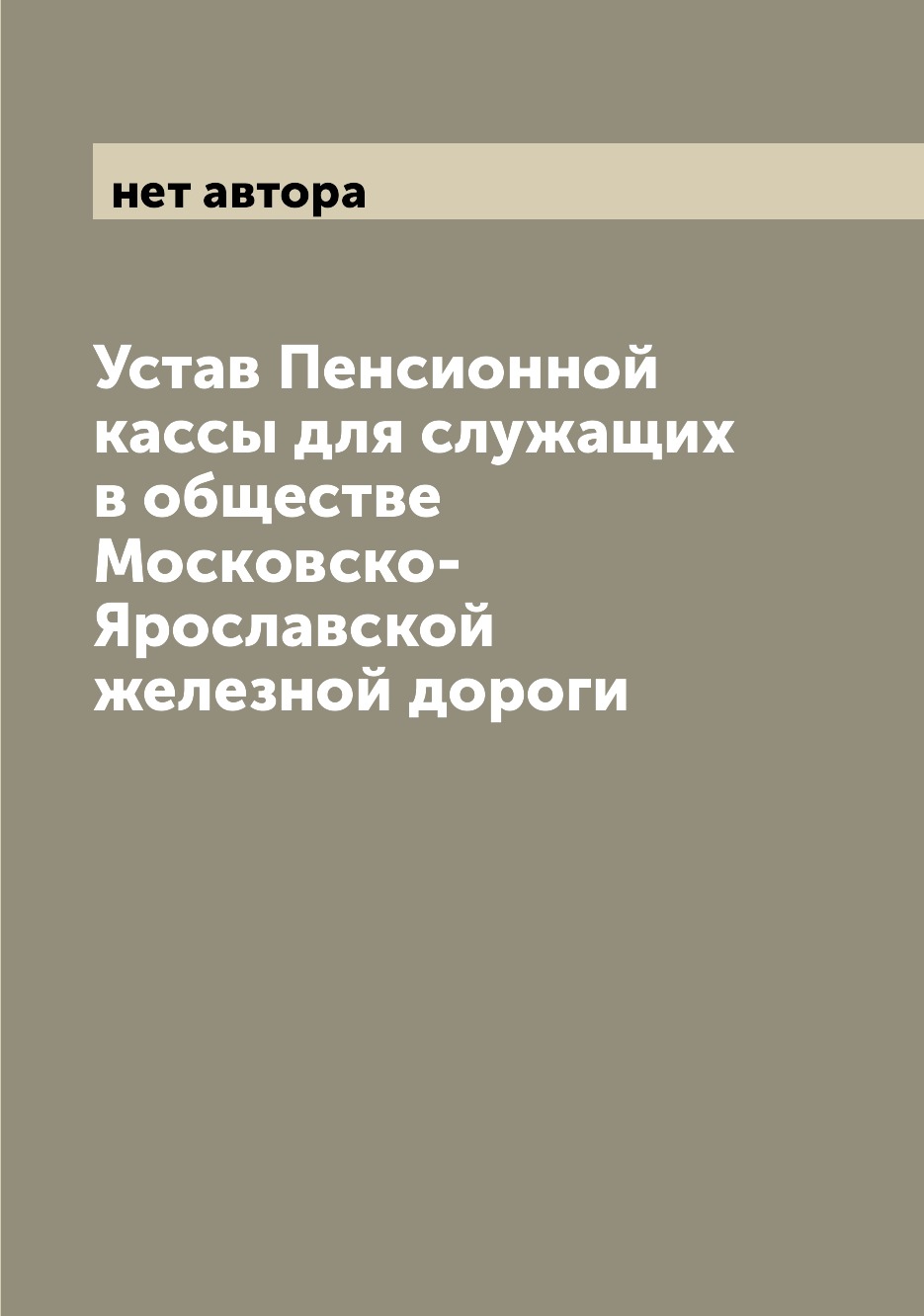 Книга Устав Пенсионной кассы для служащих в обществе Московско-Ярославской железной дороги
Книга Устав Пенсионной кассы для служащих в обществе Московско-Ярославской железной дороги