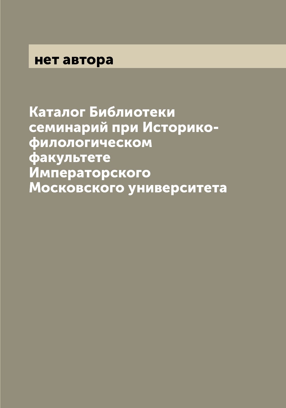 Книга Каталог Библиотеки семинарий при Историко-филологическом факультете Императорског...
Книга Каталог Библиотеки семинарий при Историко-филологическом факультете Императорског...