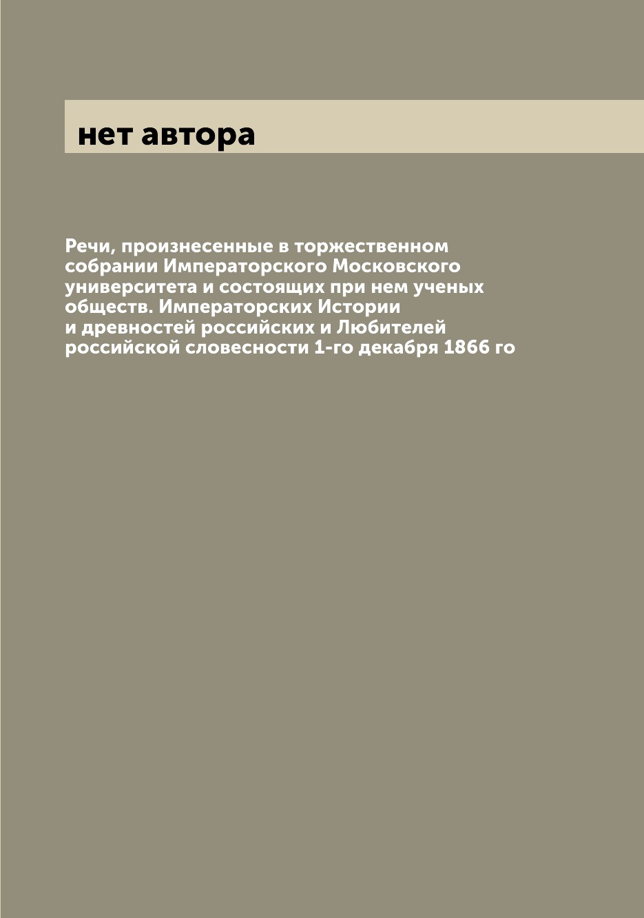 Книга Речи, произнесенные в торжественном собрании Императорского Московского университ...
Книга Речи, произнесенные в торжественном собрании Императорского Московского университ...